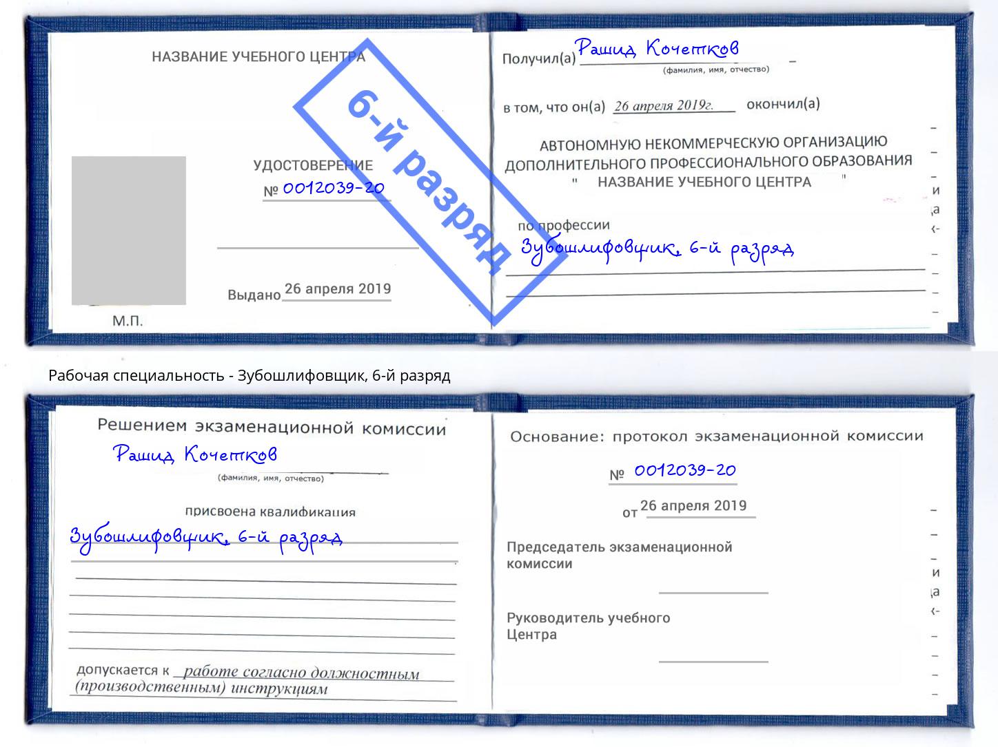 корочка 6-й разряд Зубошлифовщик Нарткала