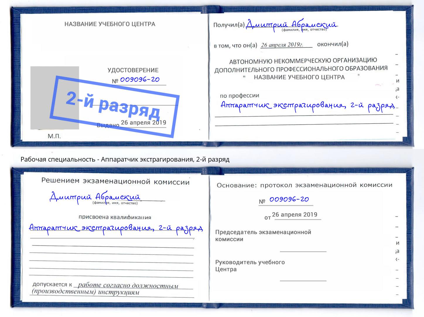 корочка 2-й разряд Аппаратчик экстрагирования Нарткала