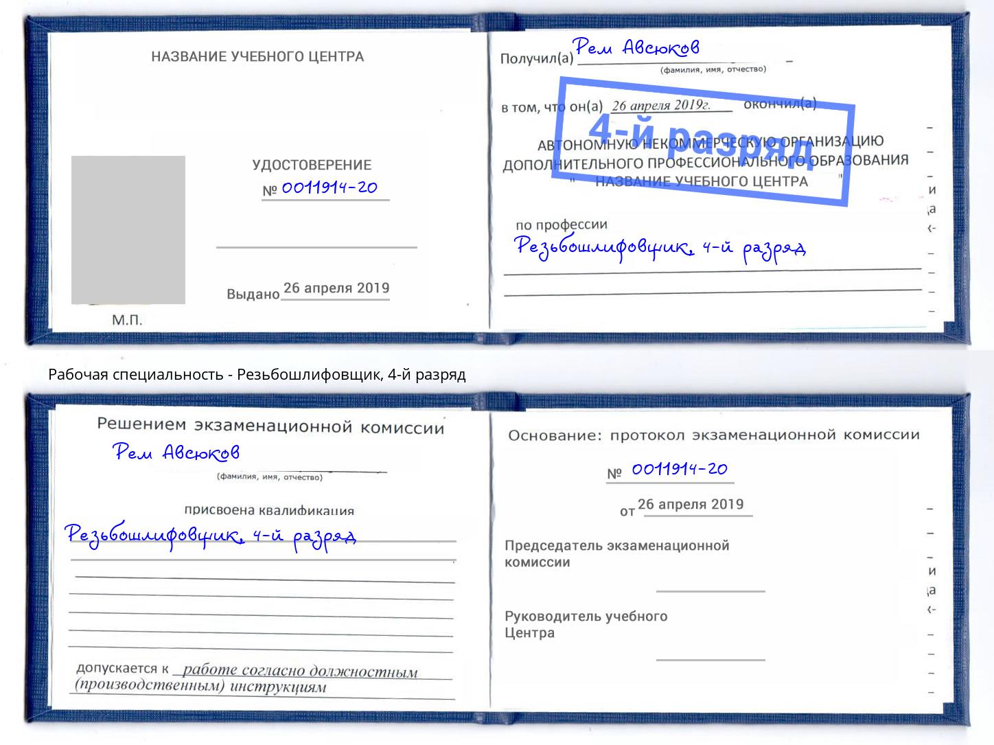 корочка 4-й разряд Резьбошлифовщик Нарткала
