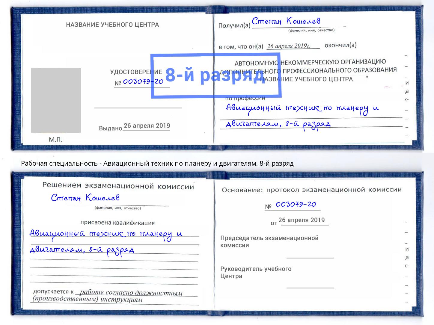 корочка 8-й разряд Авиационный техник по планеру и двигателям Нарткала