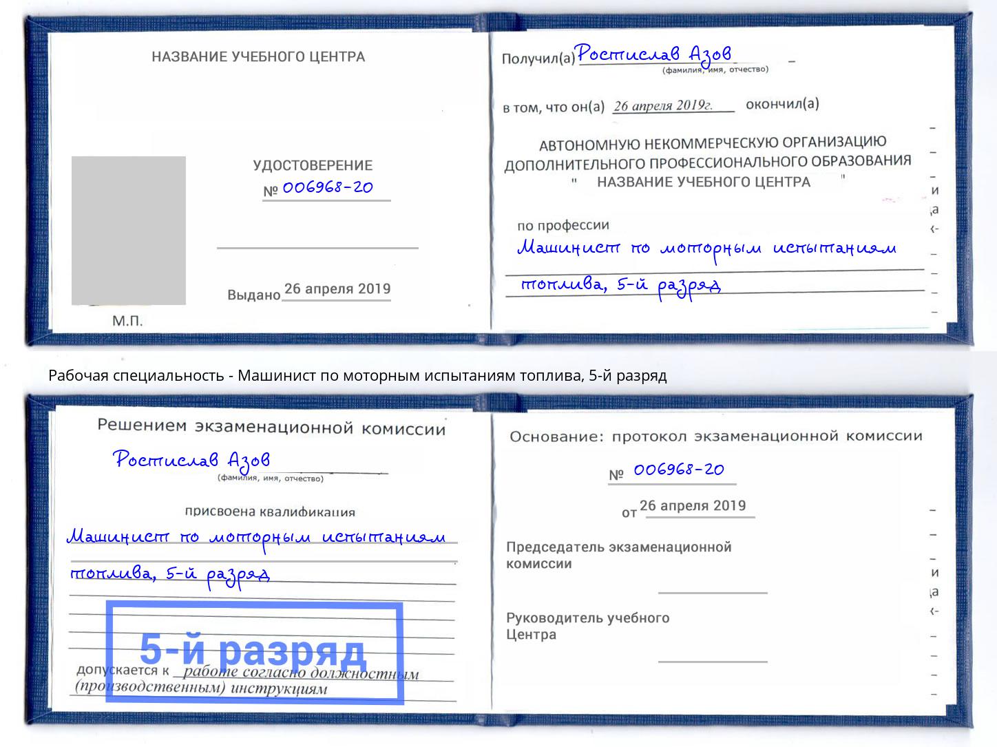 корочка 5-й разряд Машинист по моторным испытаниям топлива Нарткала