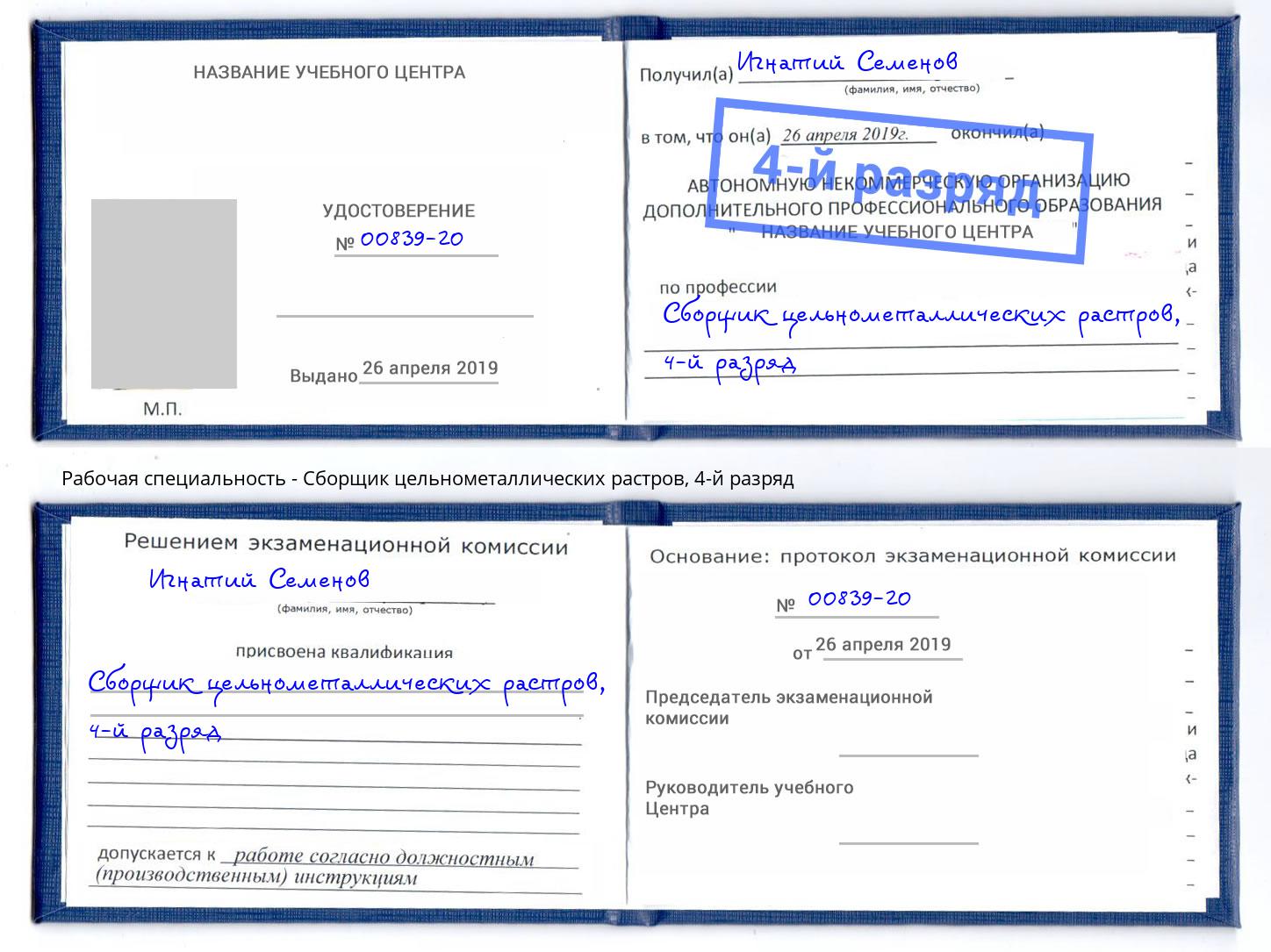 корочка 4-й разряд Сборщик цельнометаллических растров Нарткала