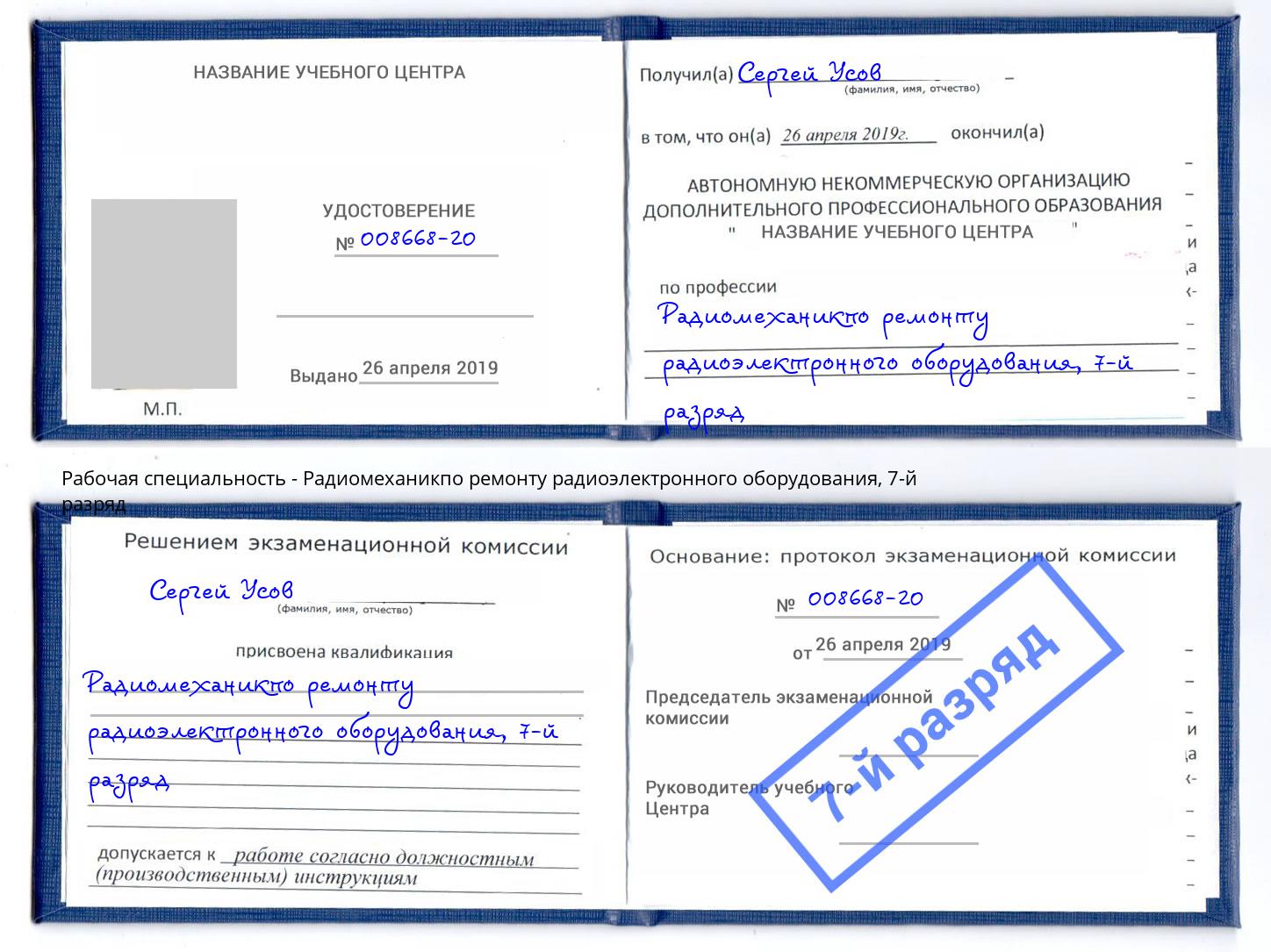корочка 7-й разряд Радиомеханикпо ремонту радиоэлектронного оборудования Нарткала