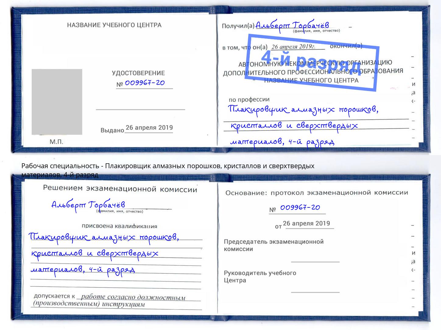 корочка 4-й разряд Плакировщик алмазных порошков, кристаллов и сверхтвердых материалов Нарткала