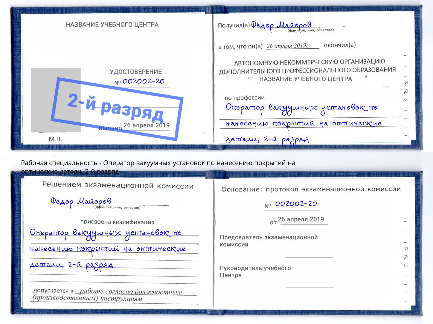 корочка 2-й разряд Оператор вакуумных установок по нанесению покрытий на оптические детали Нарткала