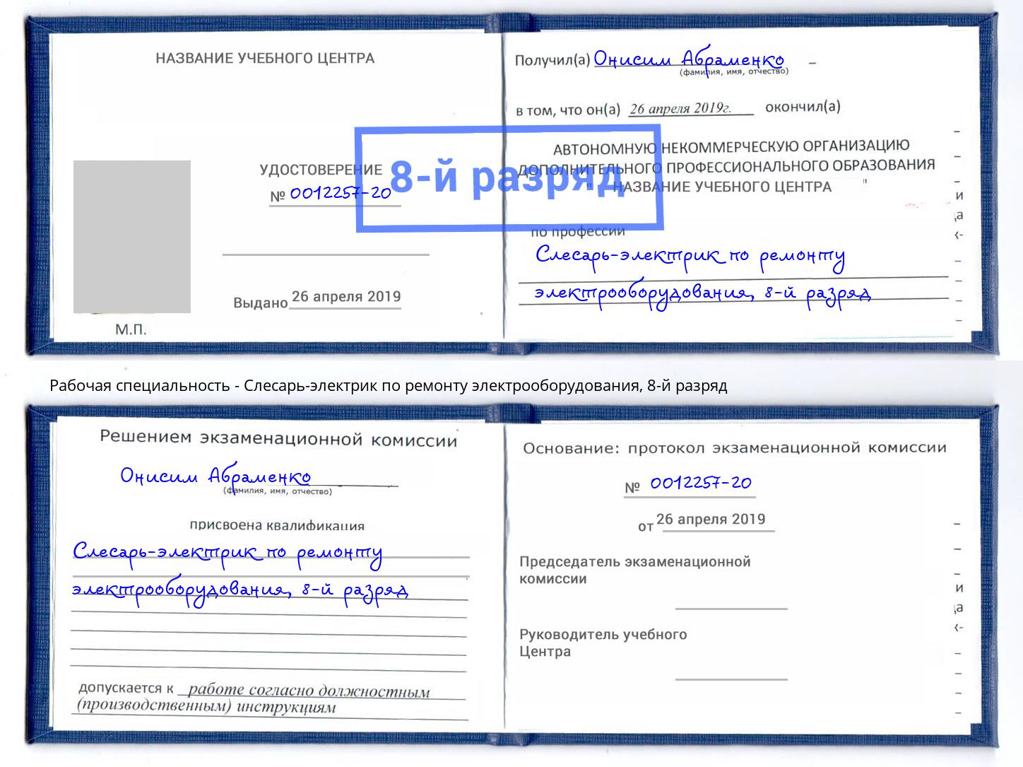 корочка 8-й разряд Слесарь-электрик по ремонту электрооборудования Нарткала