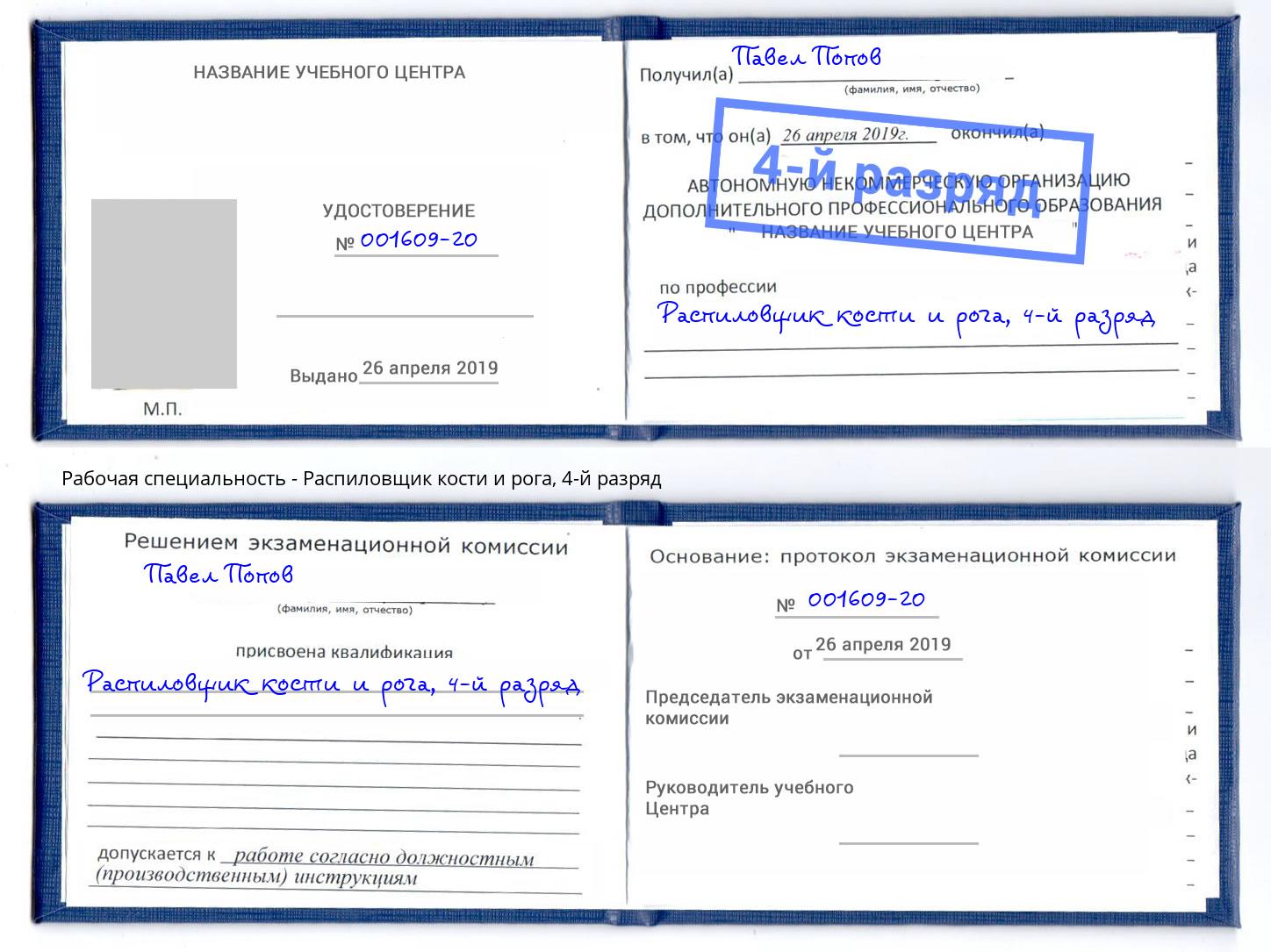 корочка 4-й разряд Распиловщик кости и рога Нарткала