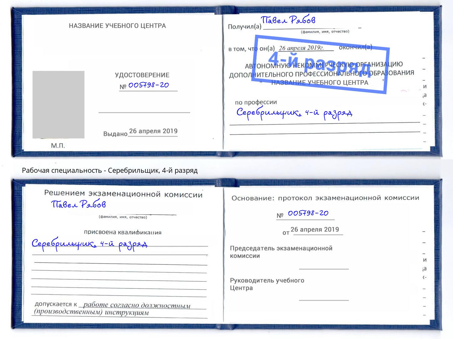 корочка 4-й разряд Серебрильщик Нарткала