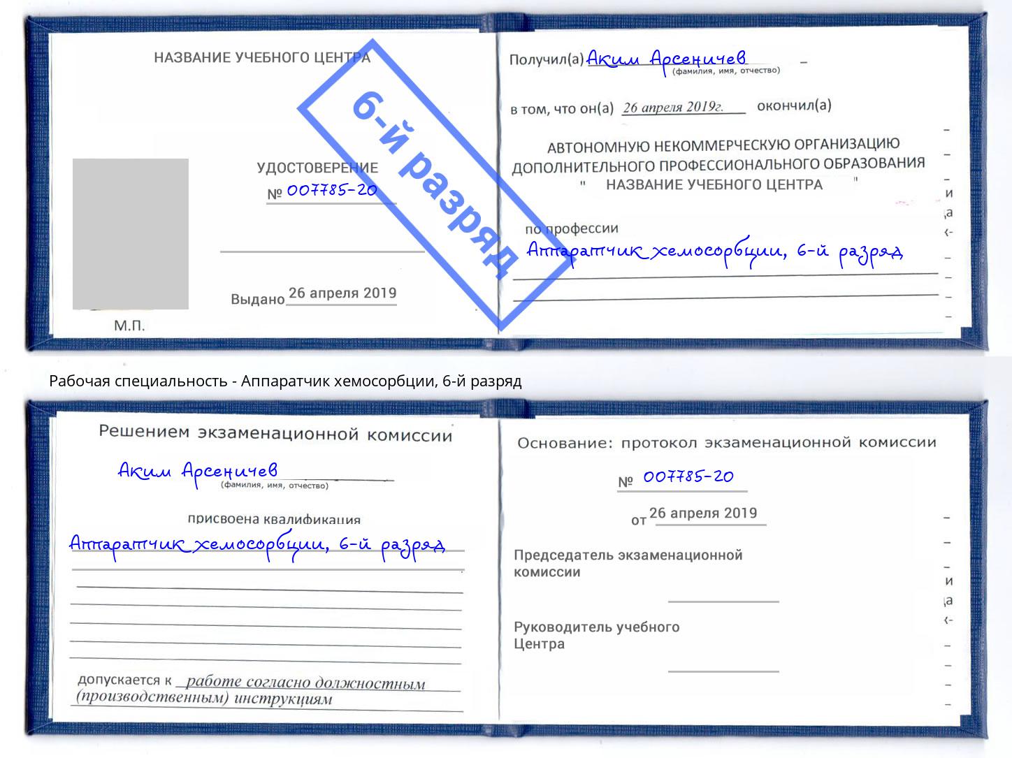 корочка 6-й разряд Аппаратчик хемосорбции Нарткала