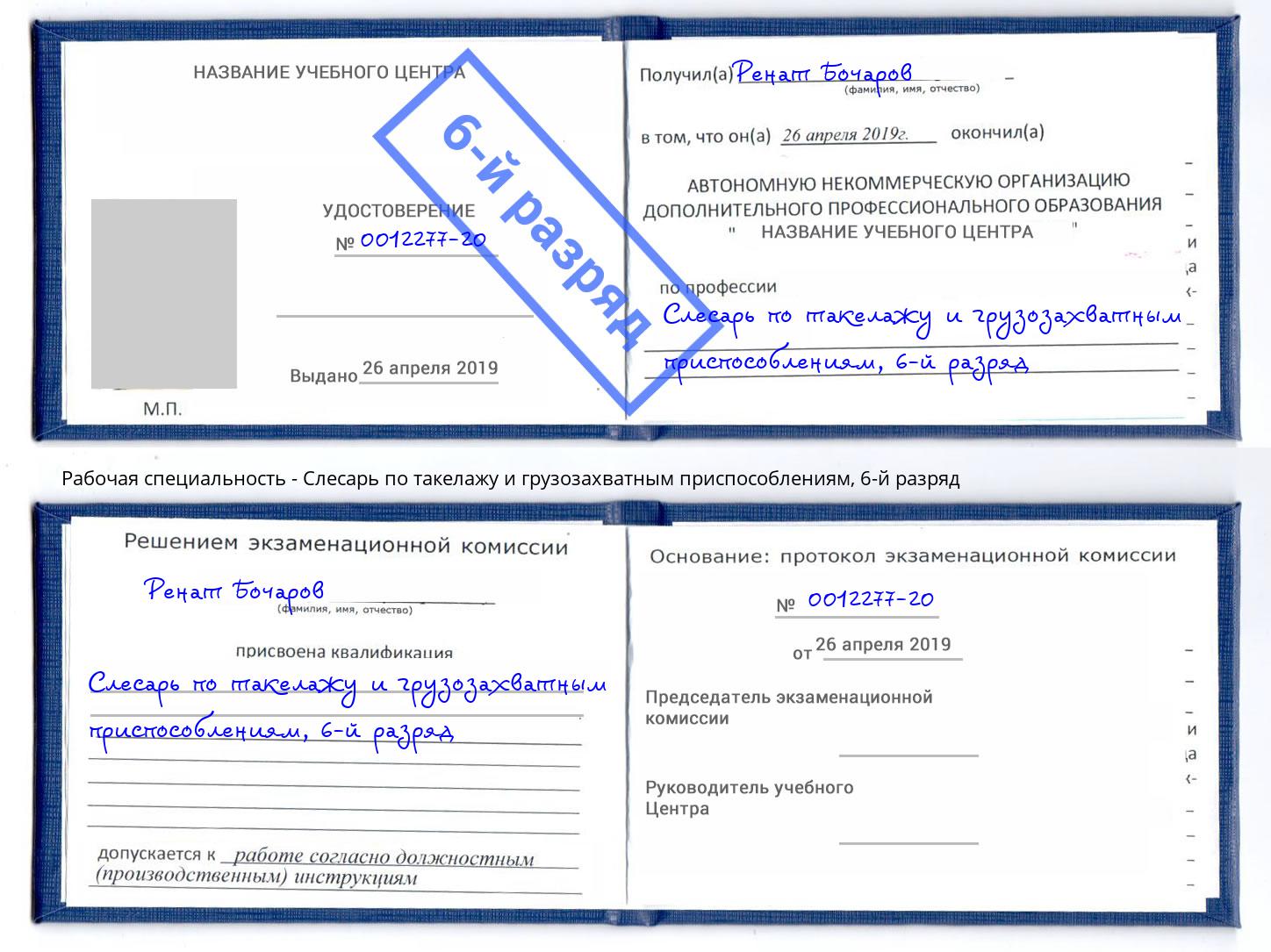 корочка 6-й разряд Слесарь по такелажу и грузозахватным приспособлениям Нарткала