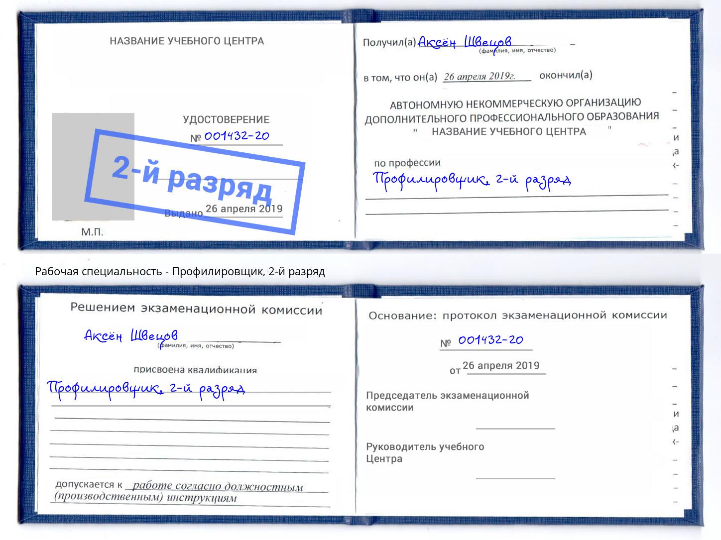 корочка 2-й разряд Профилировщик Нарткала
