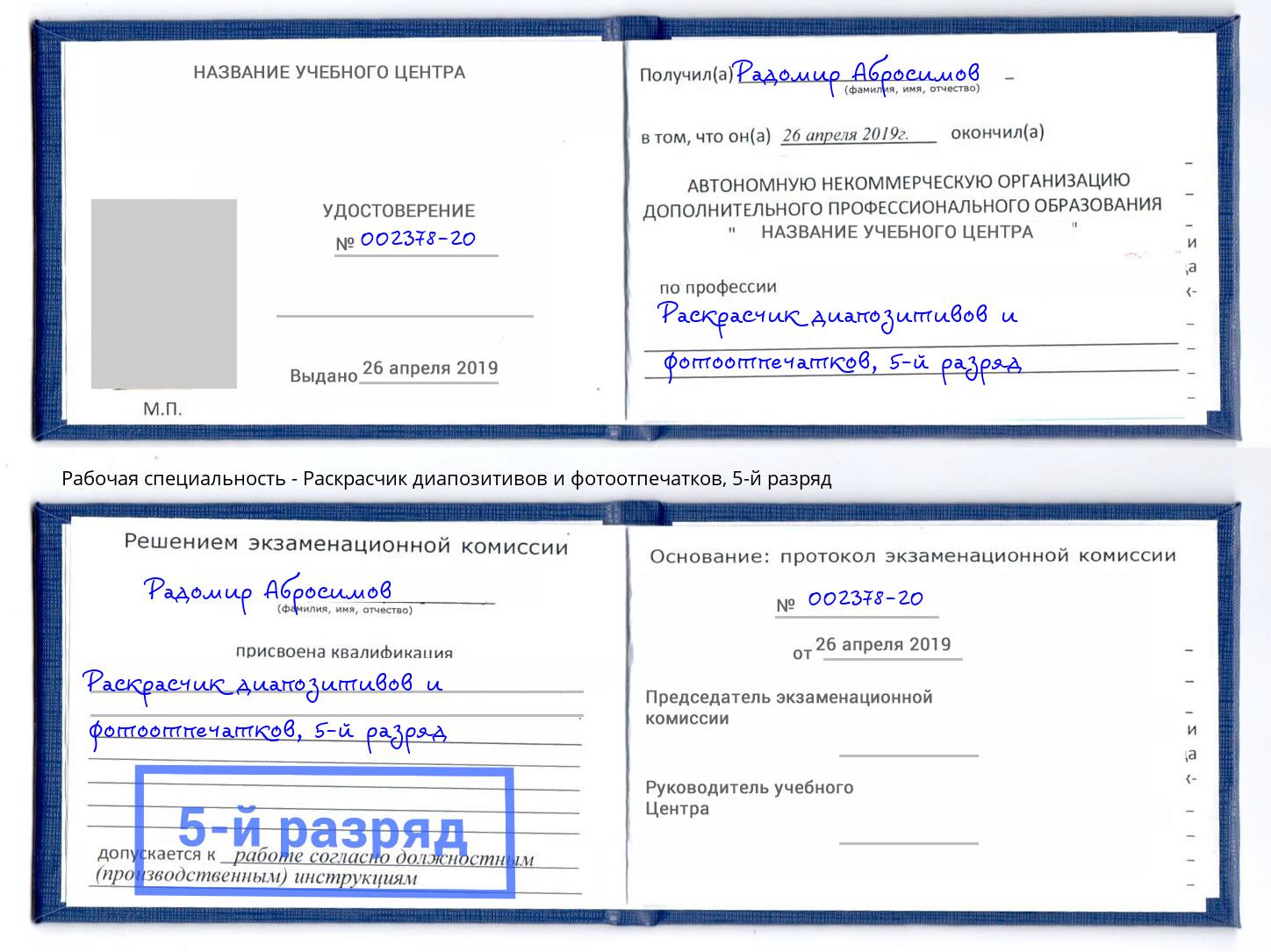 корочка 5-й разряд Раскрасчик диапозитивов и фотоотпечатков Нарткала