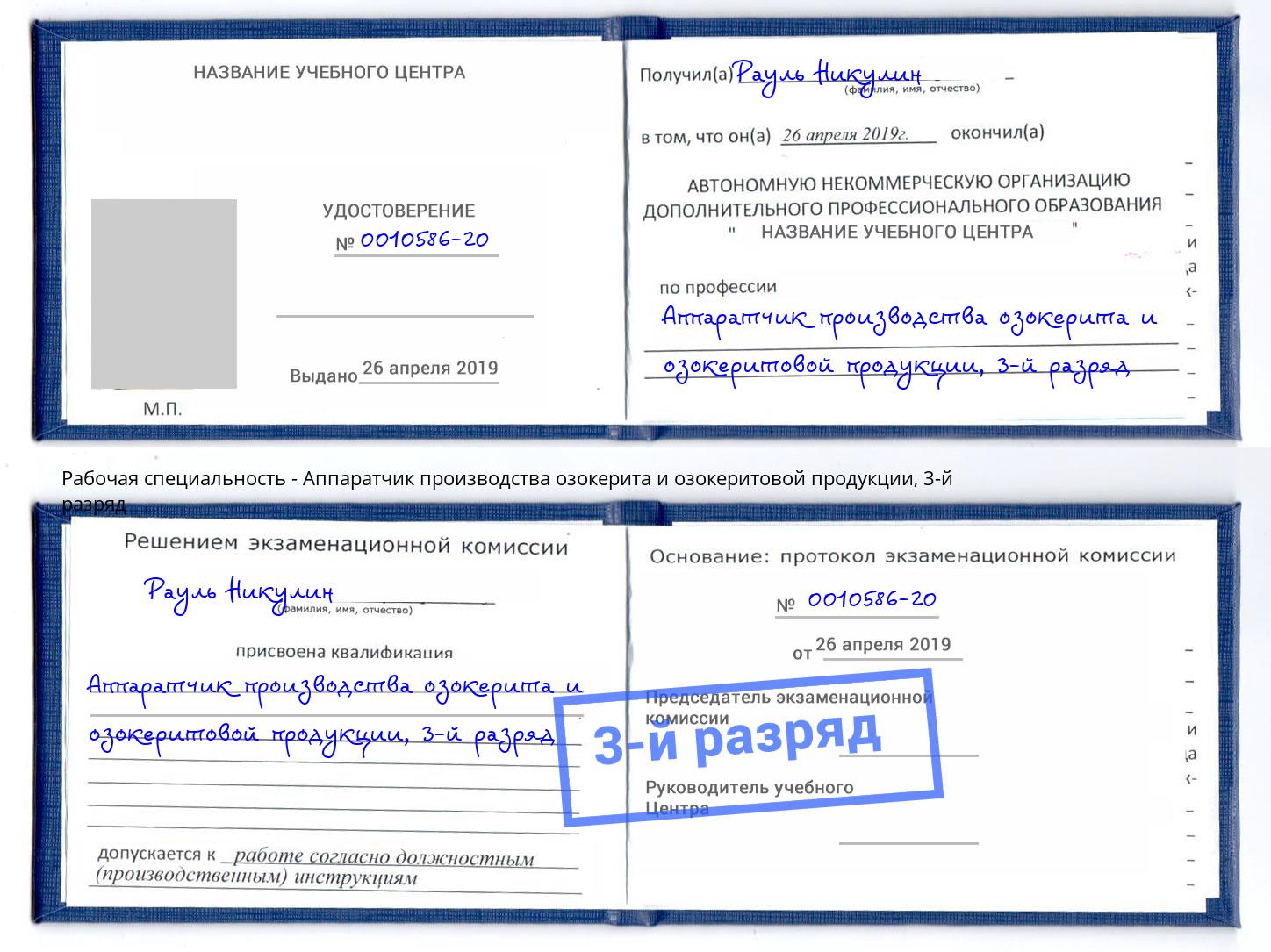 корочка 3-й разряд Аппаратчик производства озокерита и озокеритовой продукции Нарткала