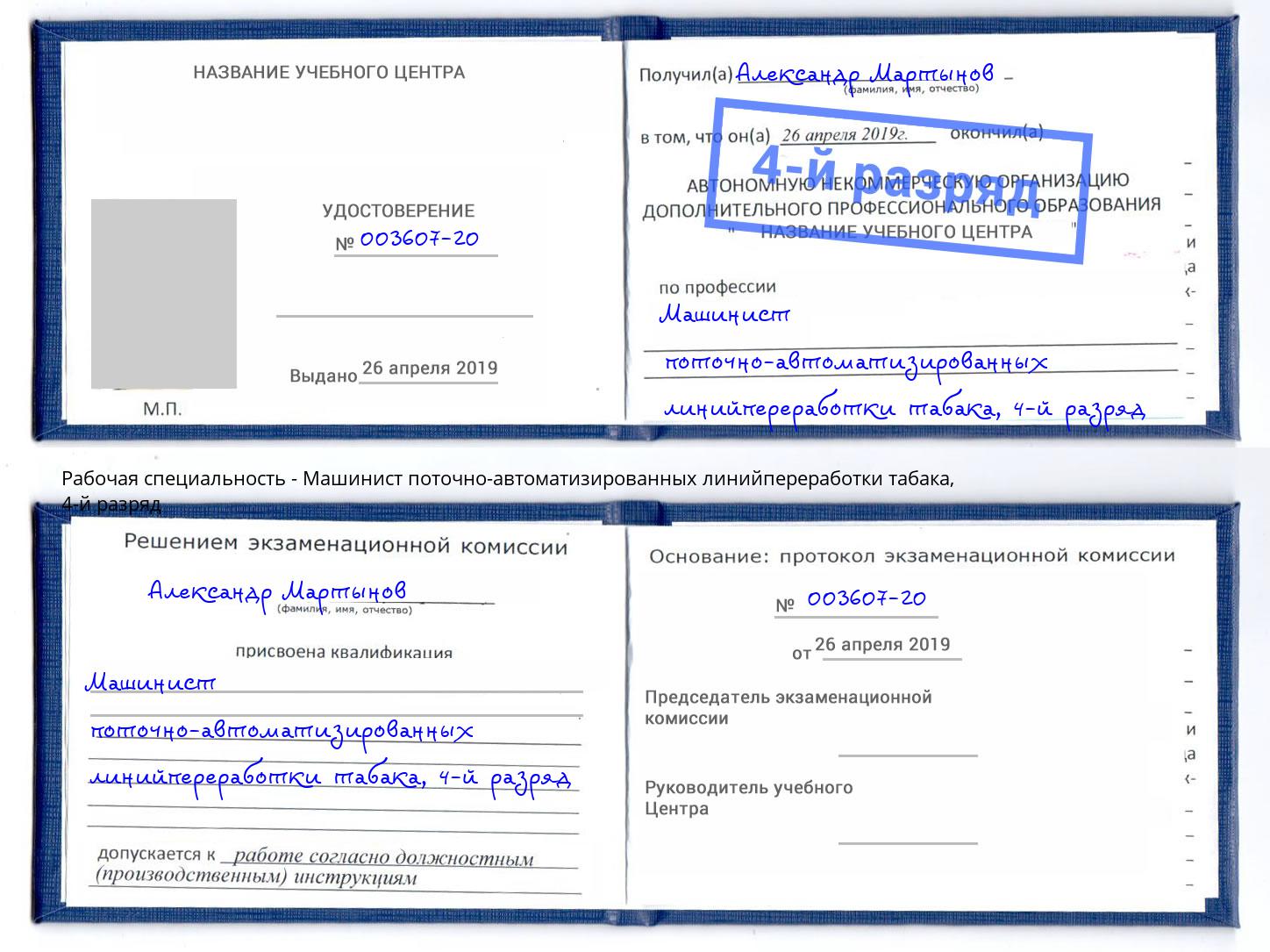 корочка 4-й разряд Машинист поточно-автоматизированных линийпереработки табака Нарткала