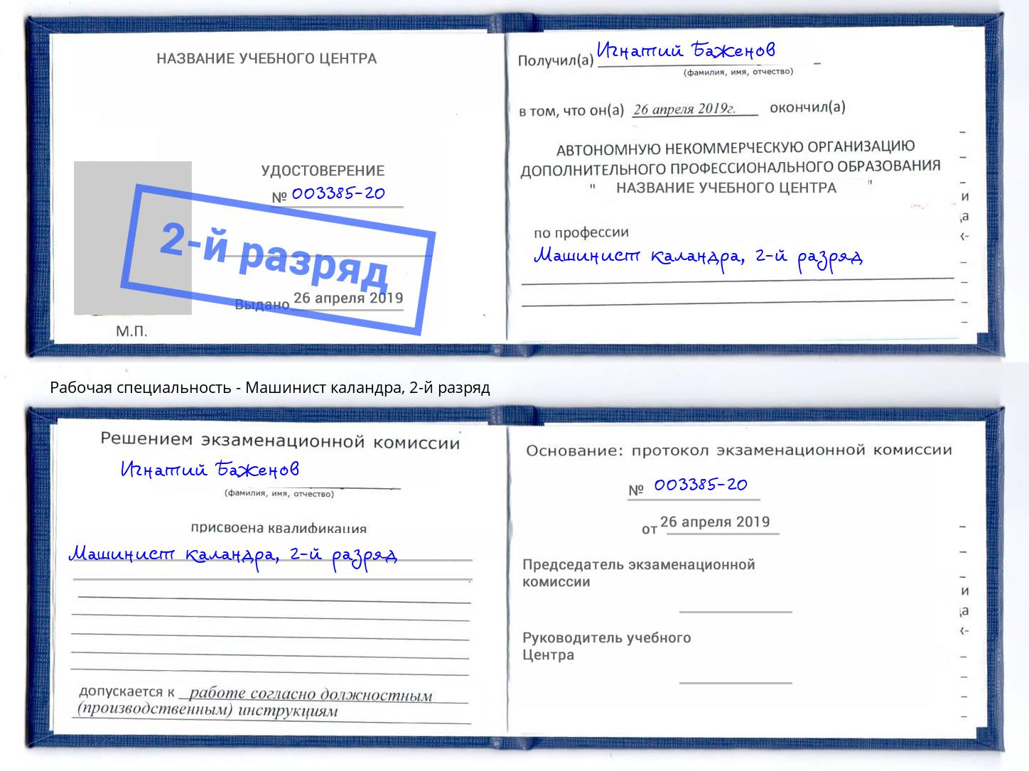 корочка 2-й разряд Машинист каландра Нарткала