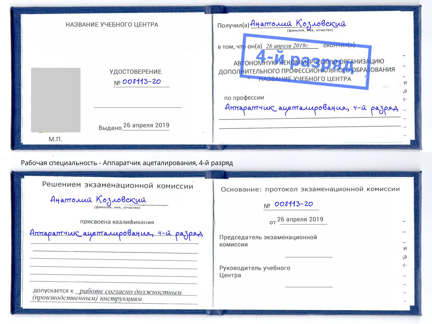 корочка 4-й разряд Аппаратчик ацеталирования Нарткала