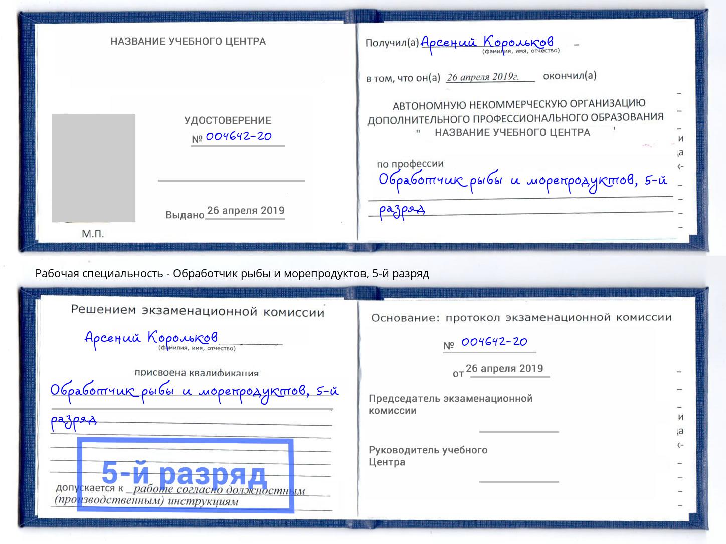 корочка 5-й разряд Обработчик рыбы и морепродуктов Нарткала