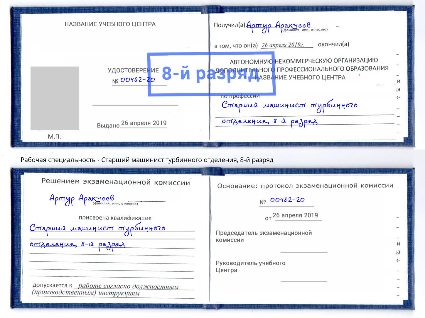 корочка 8-й разряд Старший машинист турбинного отделения Нарткала