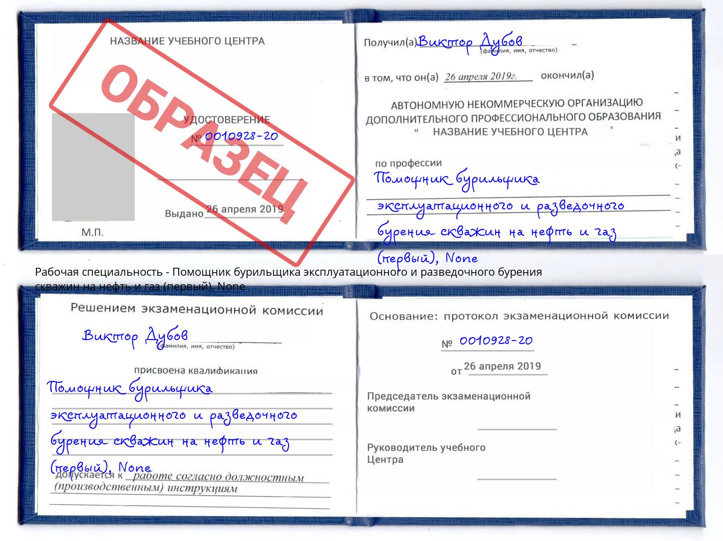 корочка None Помощник бурильщика эксплуатационного и разведочного бурения скважин на нефть и газ (первый) Нарткала