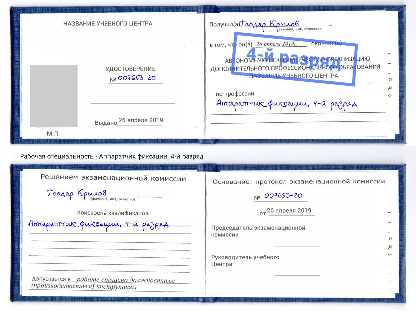 корочка 4-й разряд Аппаратчик фиксации Нарткала