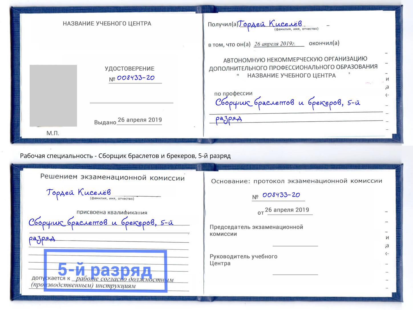 корочка 5-й разряд Сборщик браслетов и брекеров Нарткала