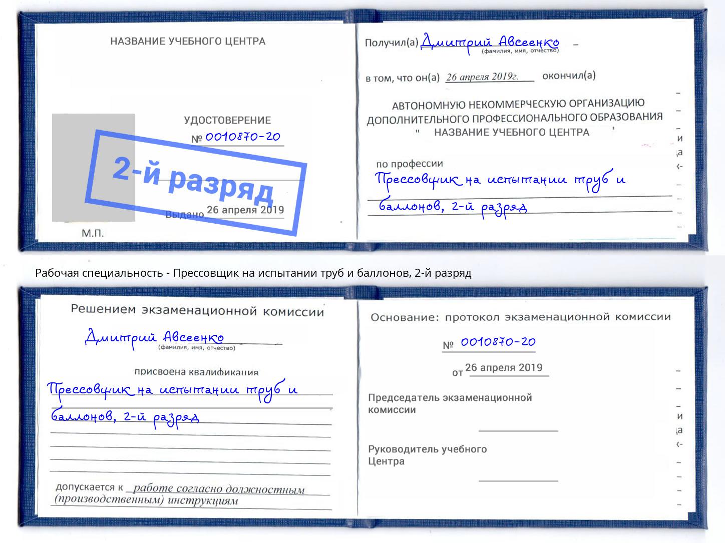 корочка 2-й разряд Прессовщик на испытании труб и баллонов Нарткала