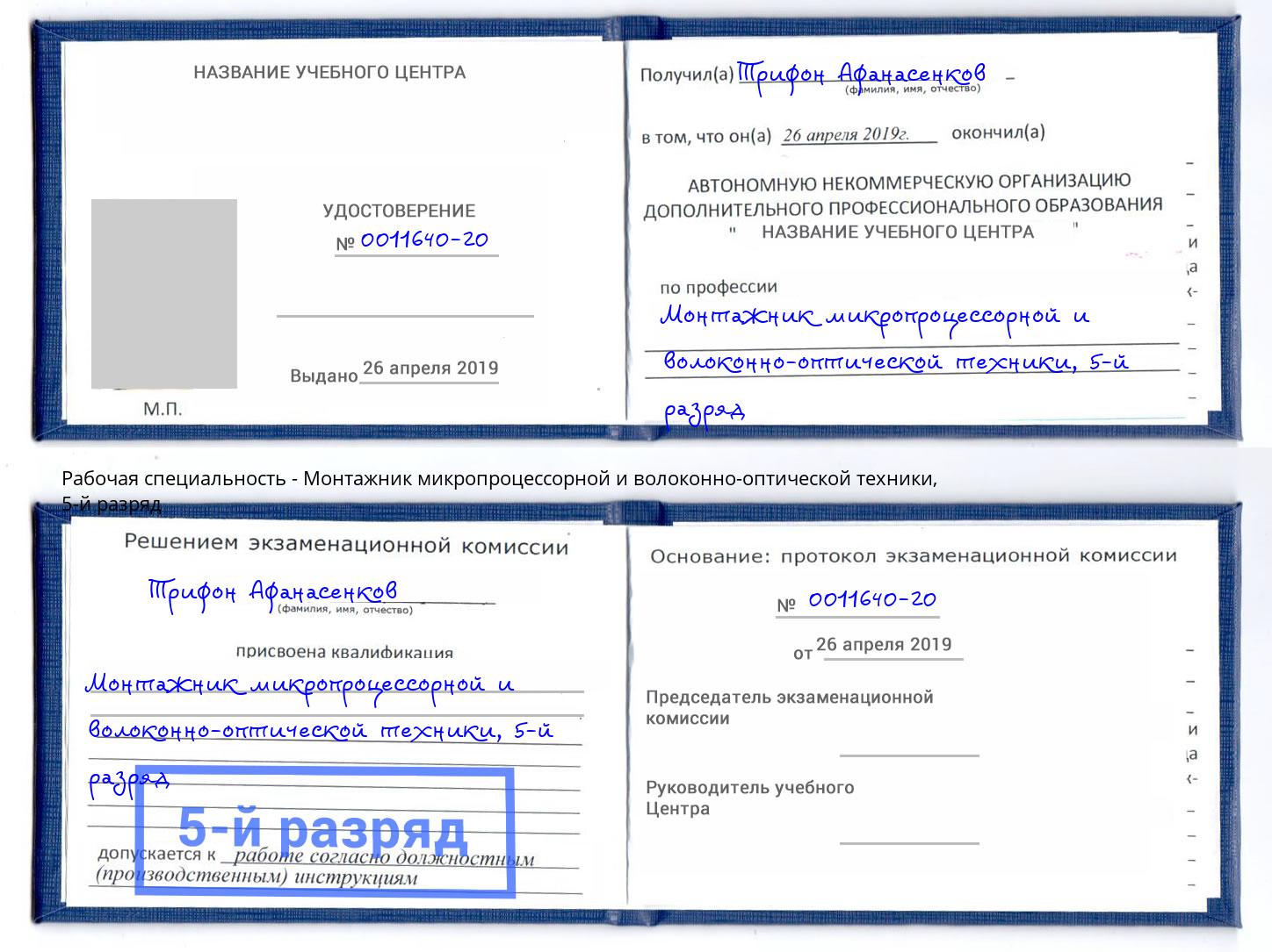 корочка 5-й разряд Монтажник микропроцессорной и волоконно-оптической техники Нарткала