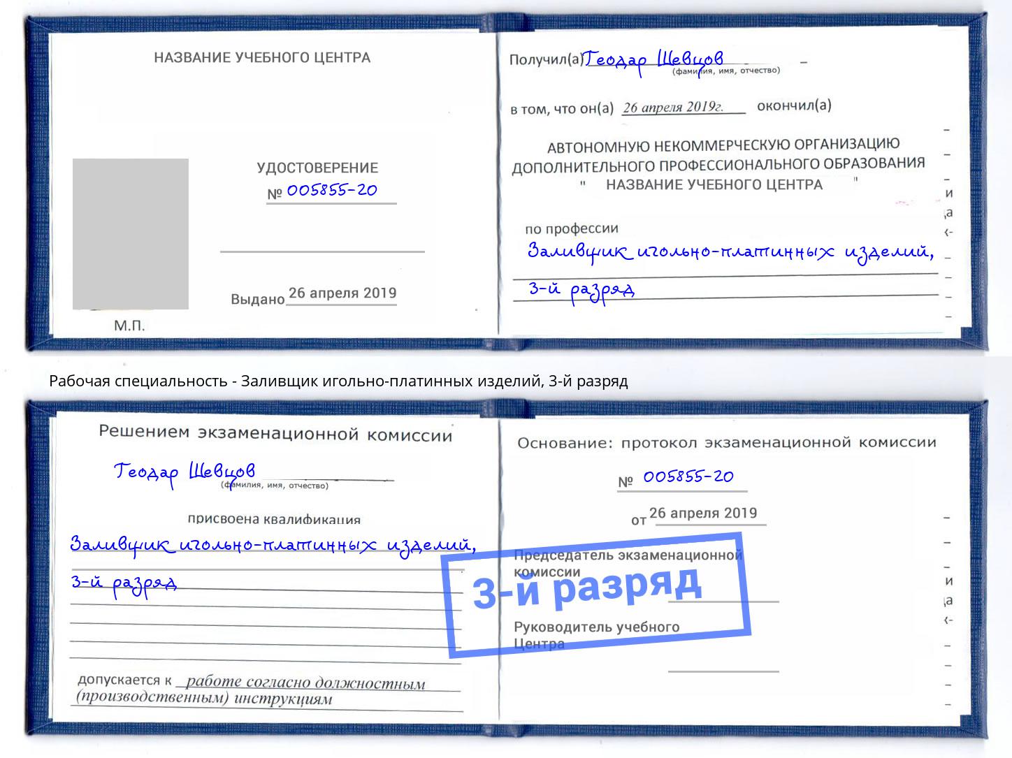 корочка 3-й разряд Заливщик игольно-платинных изделий Нарткала