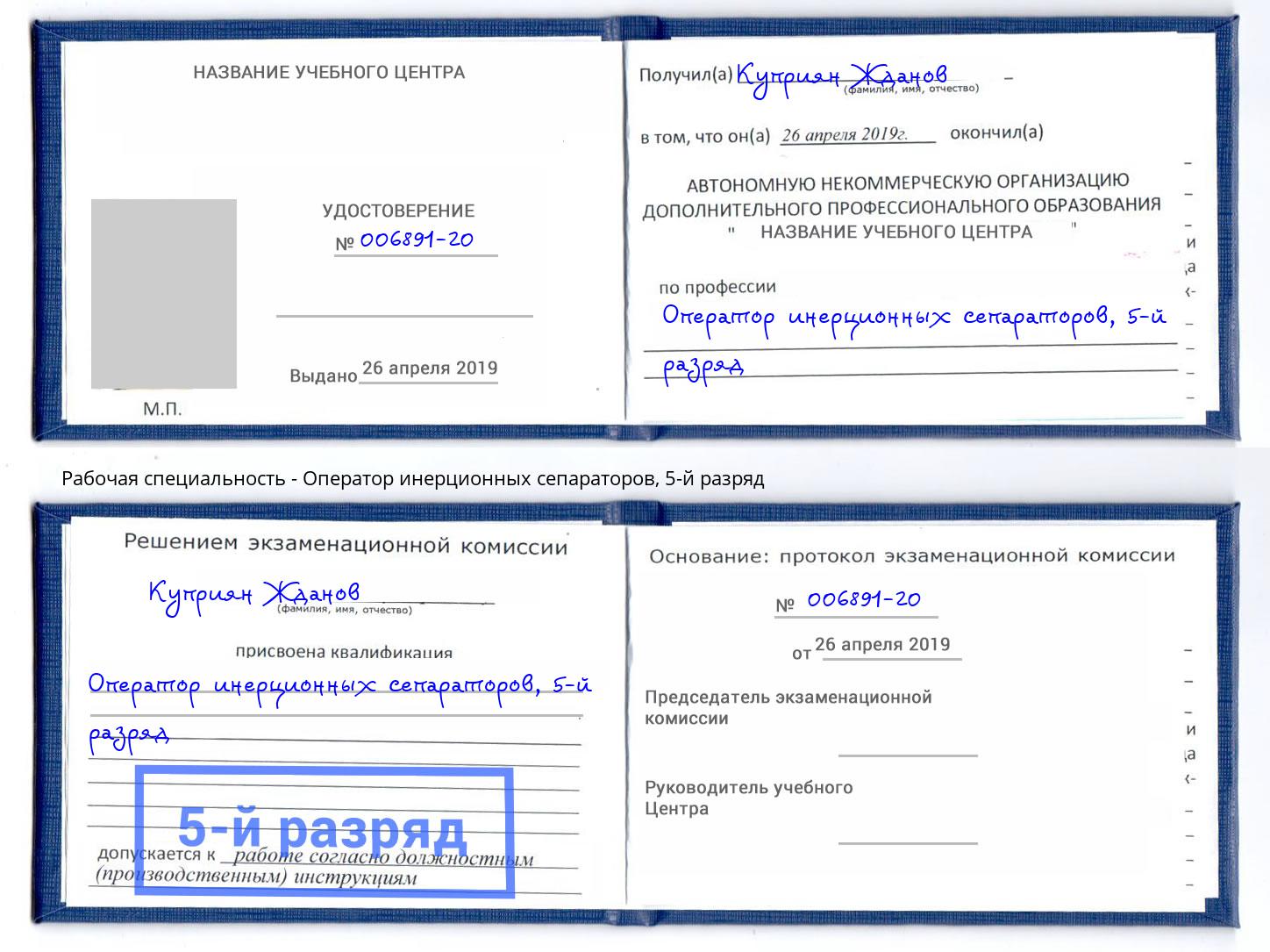корочка 5-й разряд Оператор инерционных сепараторов Нарткала