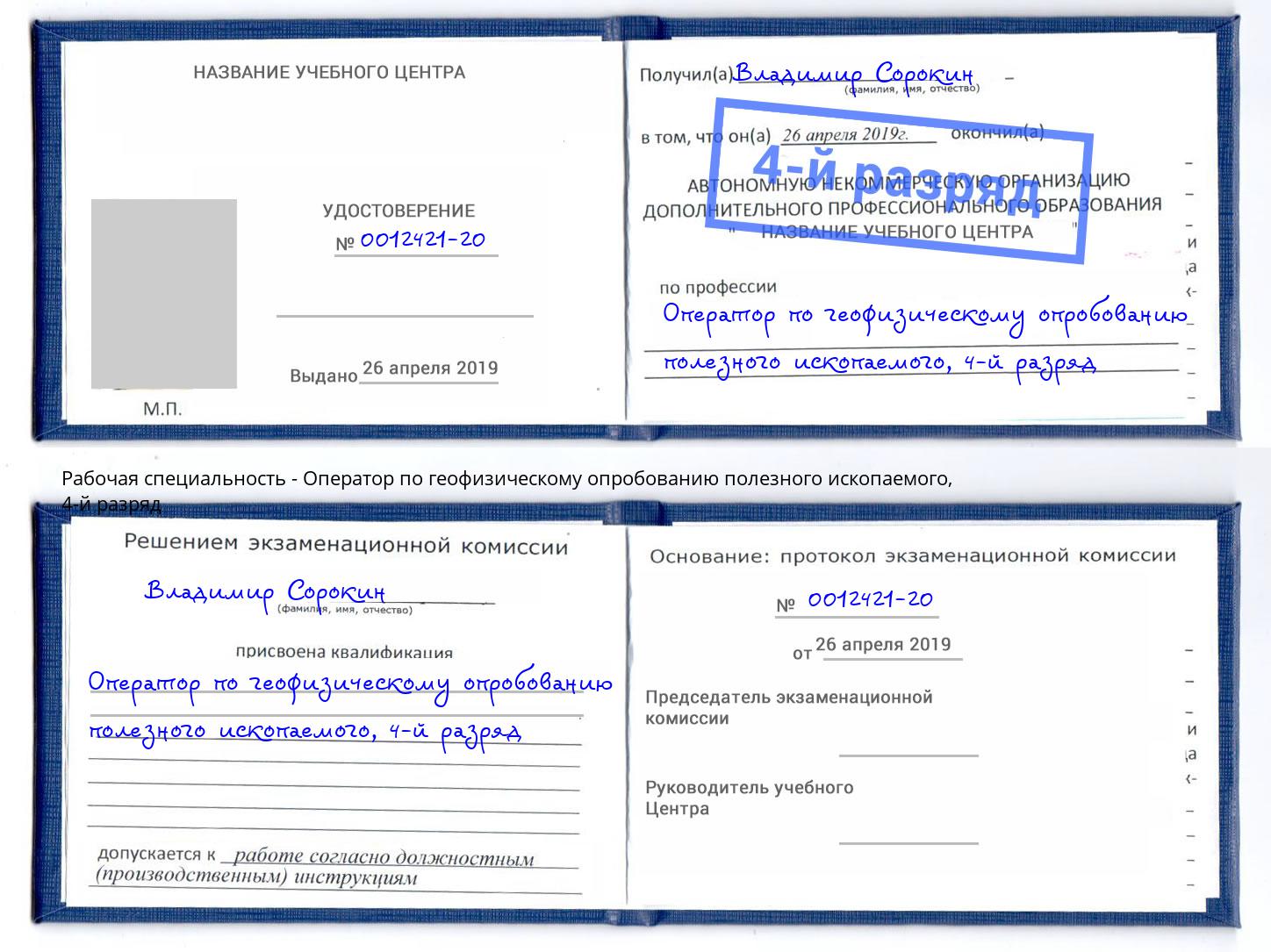 корочка 4-й разряд Оператор по геофизическому опробованию полезного ископаемого Нарткала