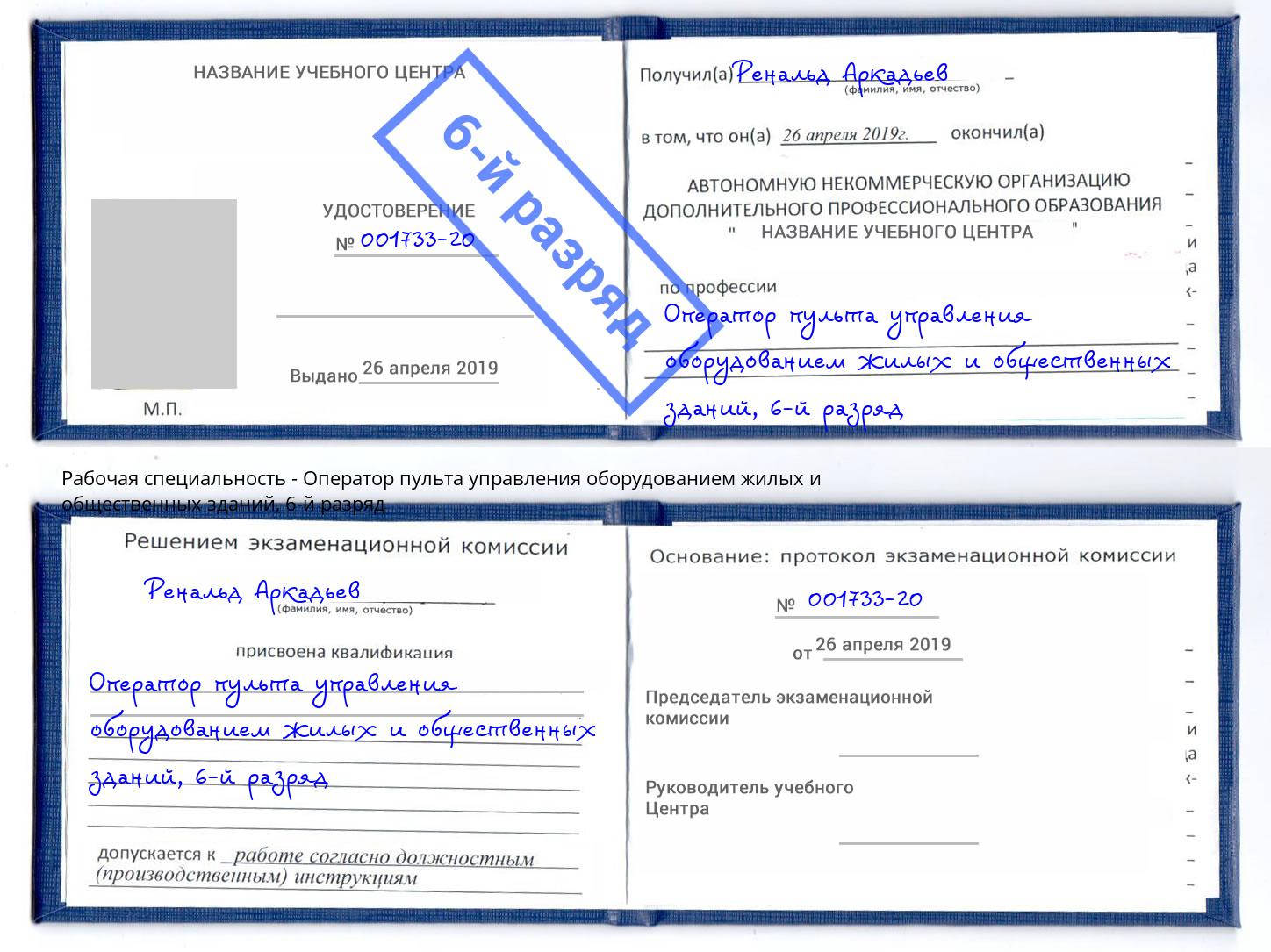 корочка 6-й разряд Оператор пульта управления оборудованием жилых и общественных зданий Нарткала