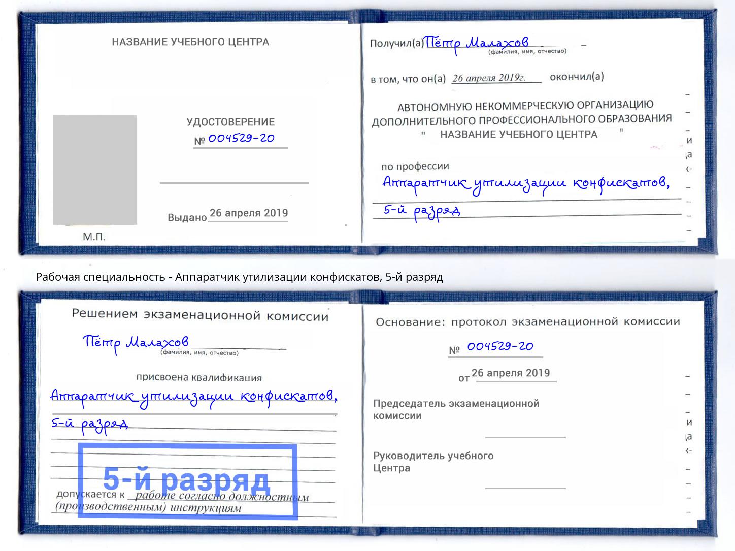 корочка 5-й разряд Аппаратчик утилизации конфискатов Нарткала