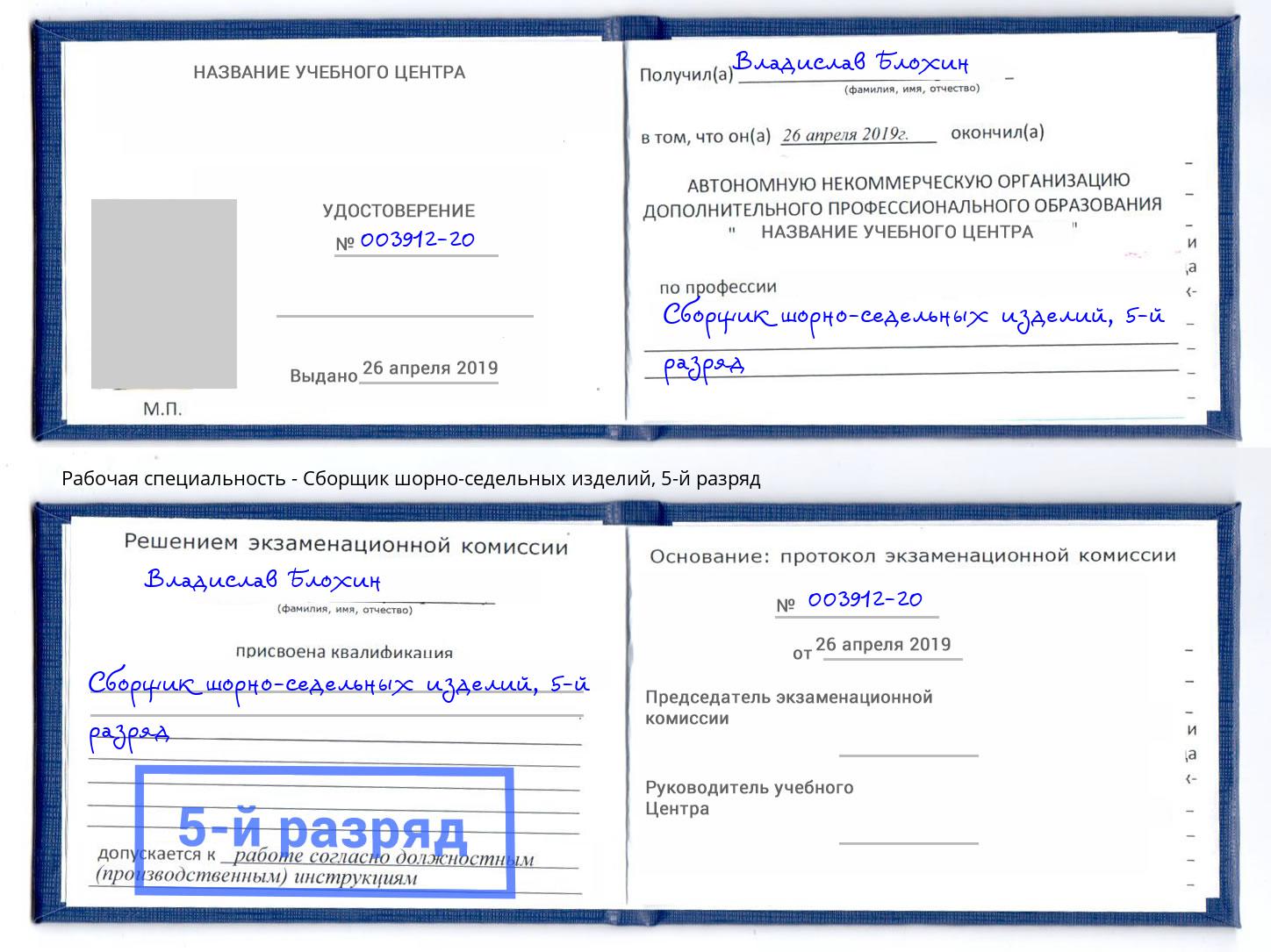 корочка 5-й разряд Сборщик шорно-седельных изделий Нарткала