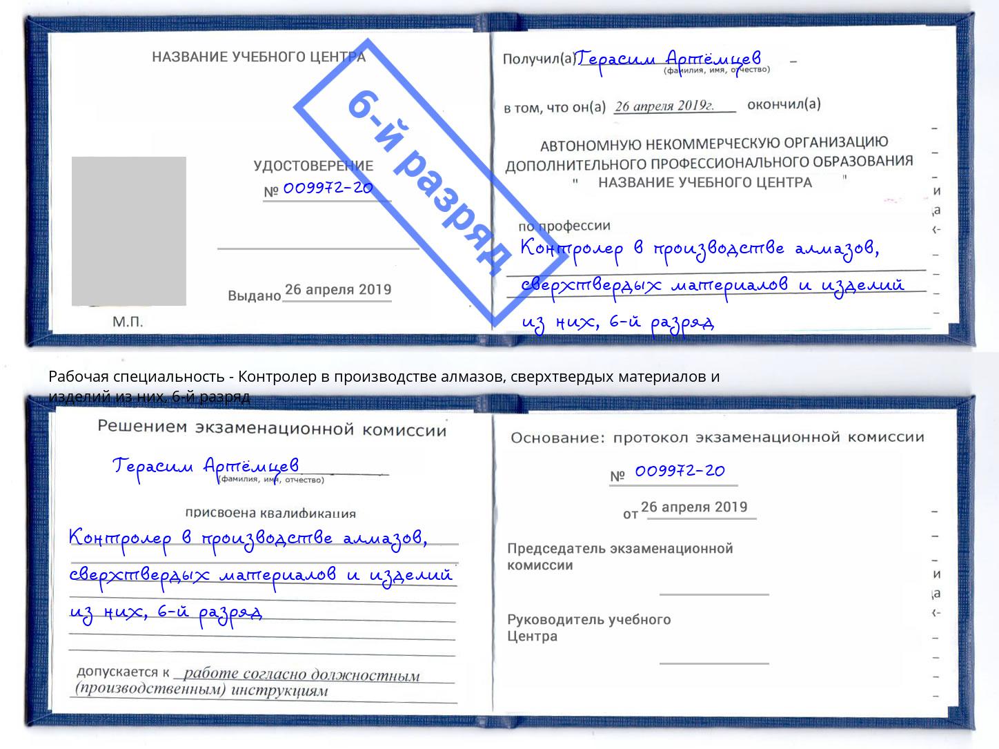 корочка 6-й разряд Контролер в производстве алмазов, сверхтвердых материалов и изделий из них Нарткала
