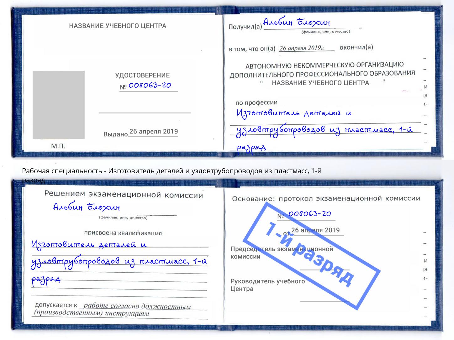 корочка 1-й разряд Изготовитель деталей и узловтрубопроводов из пластмасс Нарткала