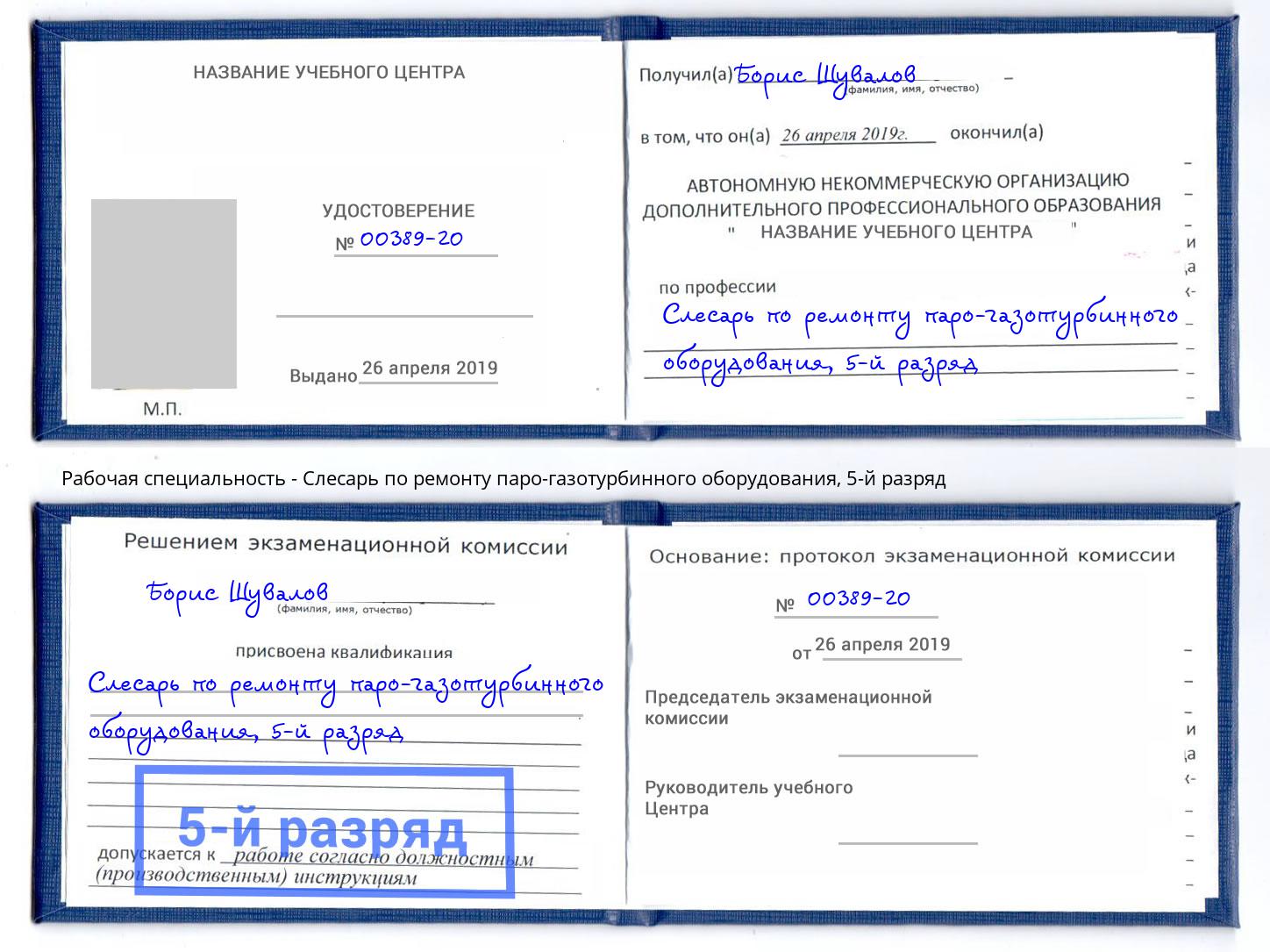 корочка 5-й разряд Слесарь по ремонту паро-газотурбинного оборудования Нарткала