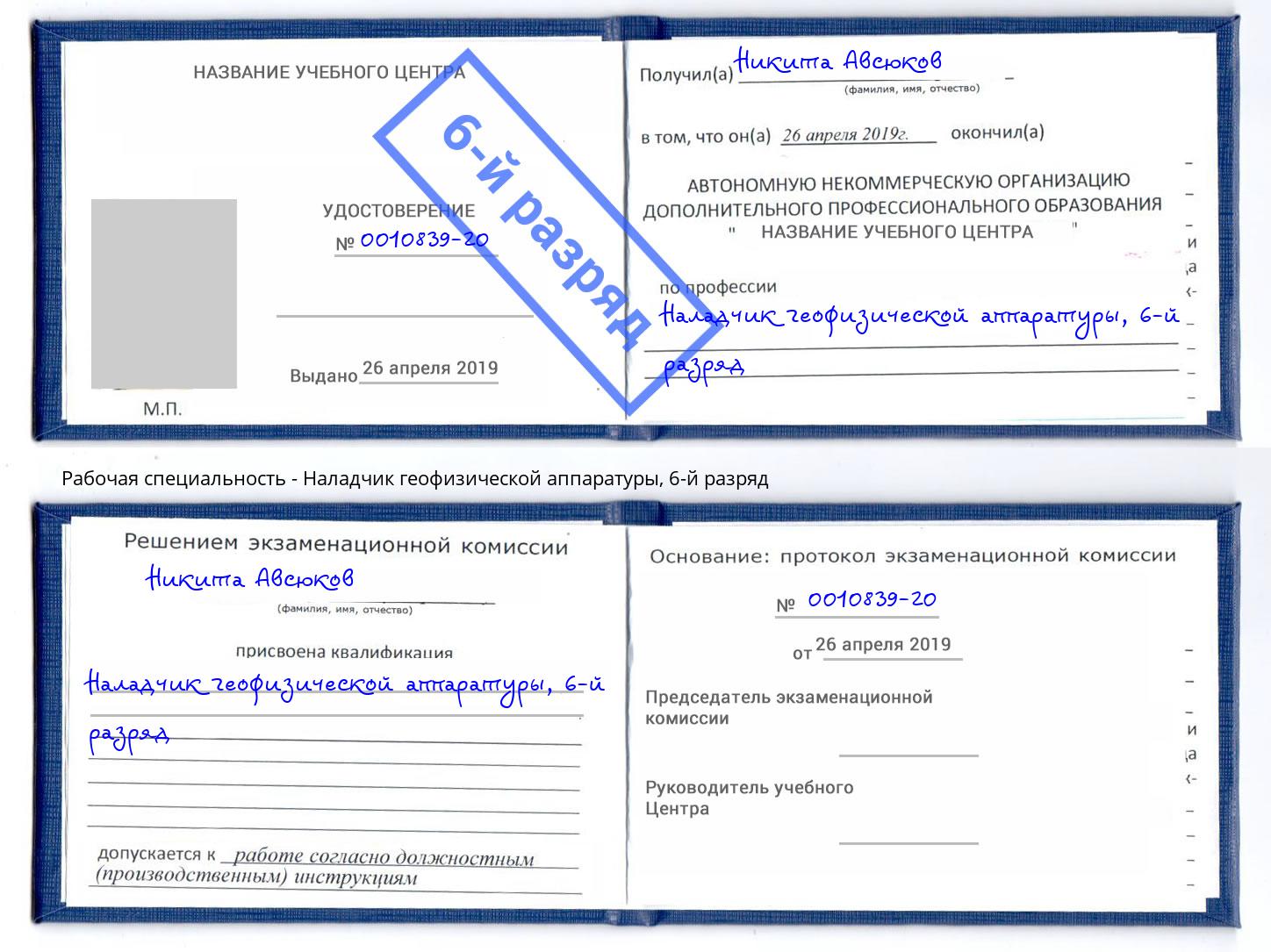корочка 6-й разряд Наладчик геофизической аппаратуры Нарткала