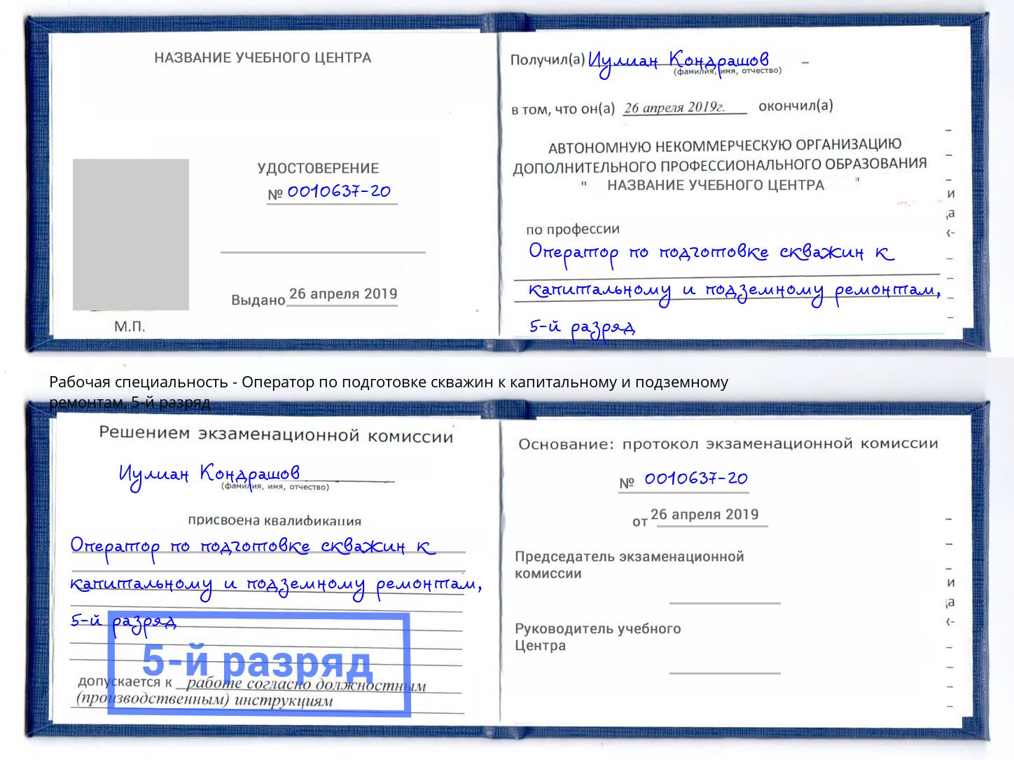 корочка 5-й разряд Оператор по подготовке скважин к капитальному и подземному ремонтам Нарткала