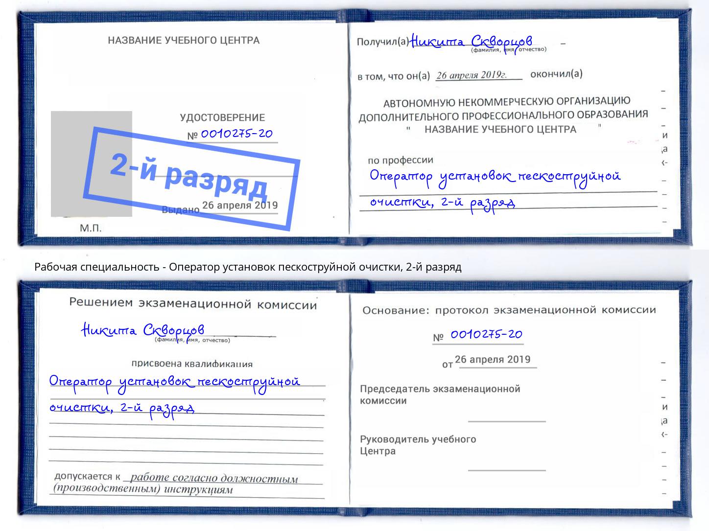 корочка 2-й разряд Оператор установок пескоструйной очистки Нарткала