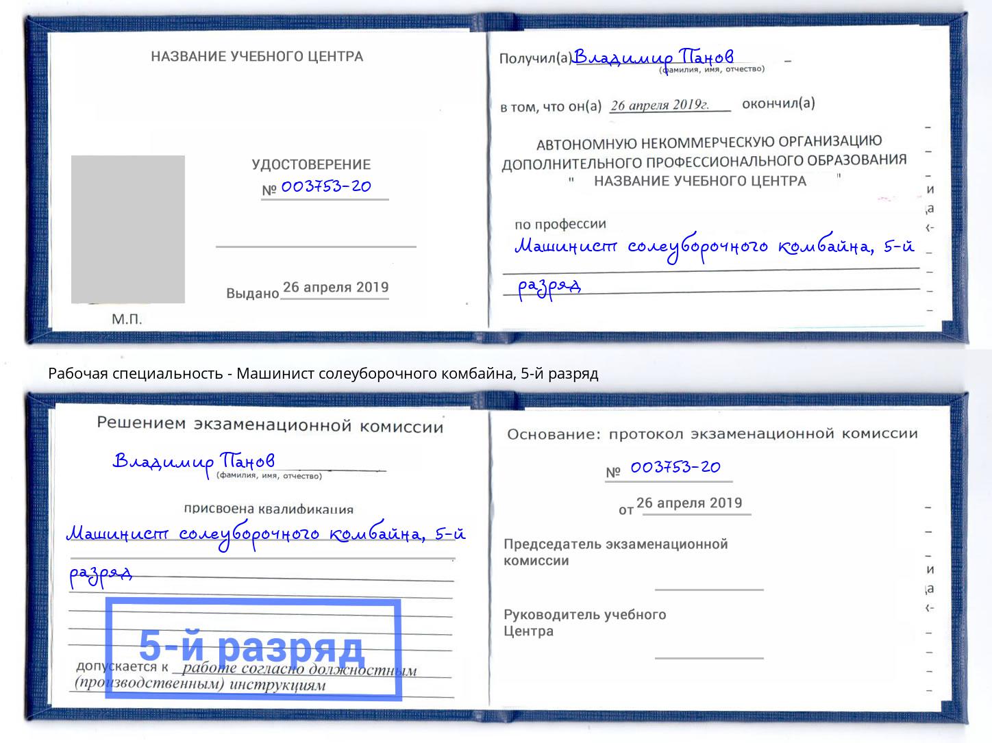 корочка 5-й разряд Машинист солеуборочного комбайна Нарткала