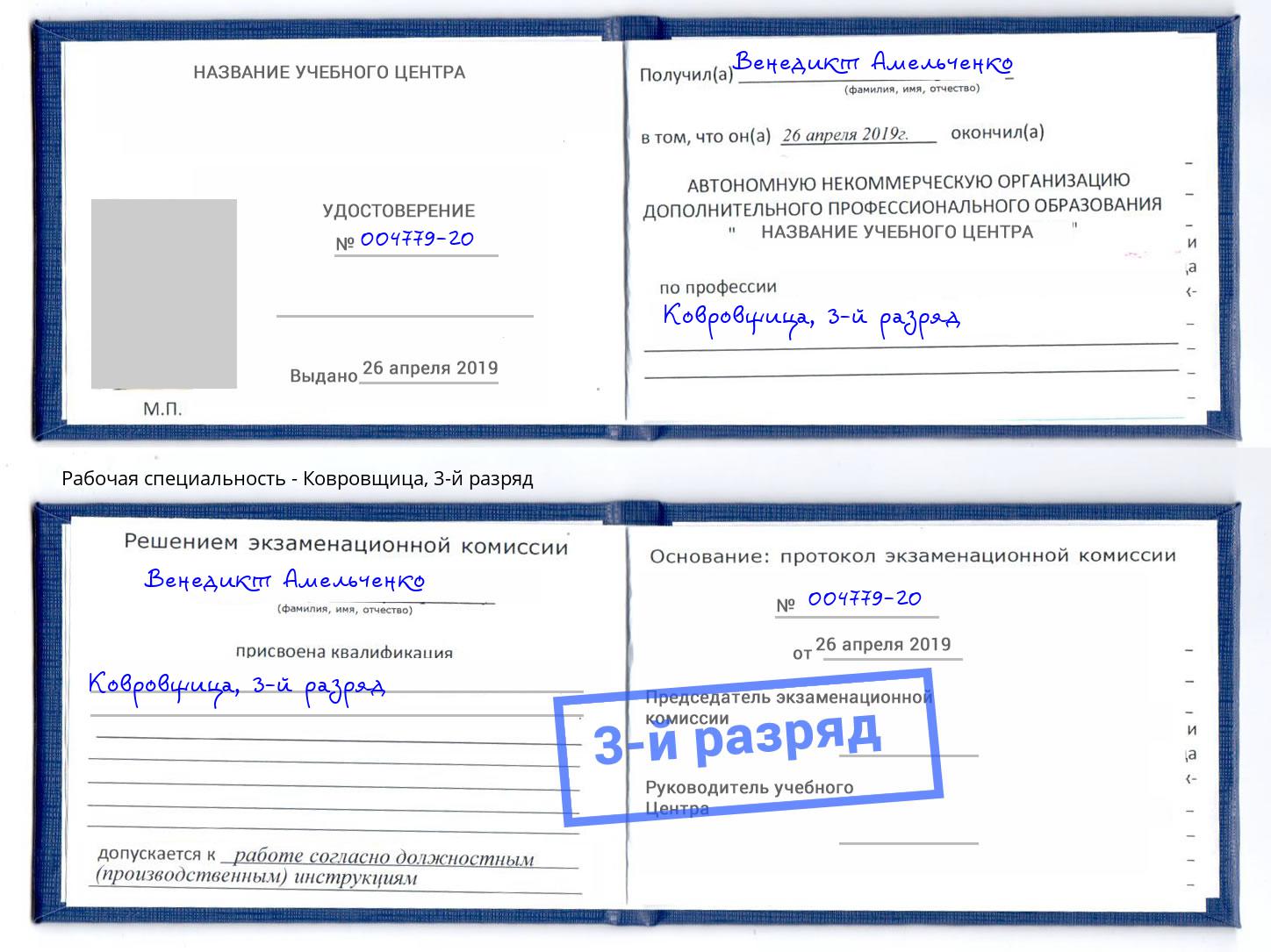 корочка 3-й разряд Ковровщица Нарткала