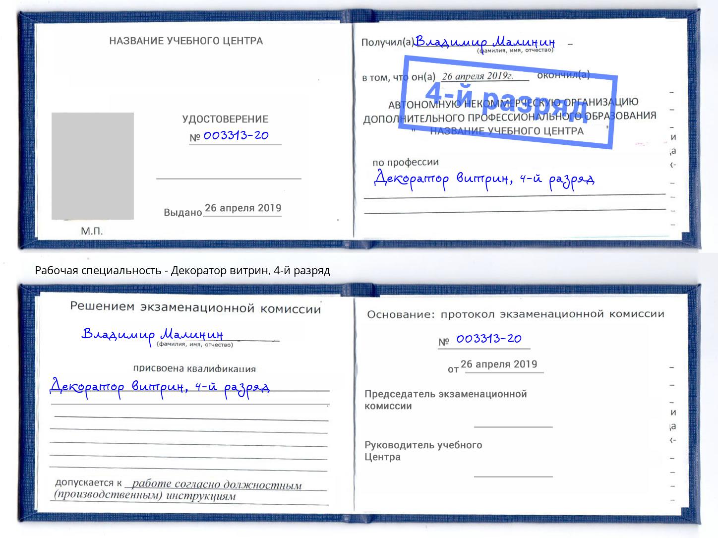 корочка 4-й разряд Декоратор витрин Нарткала