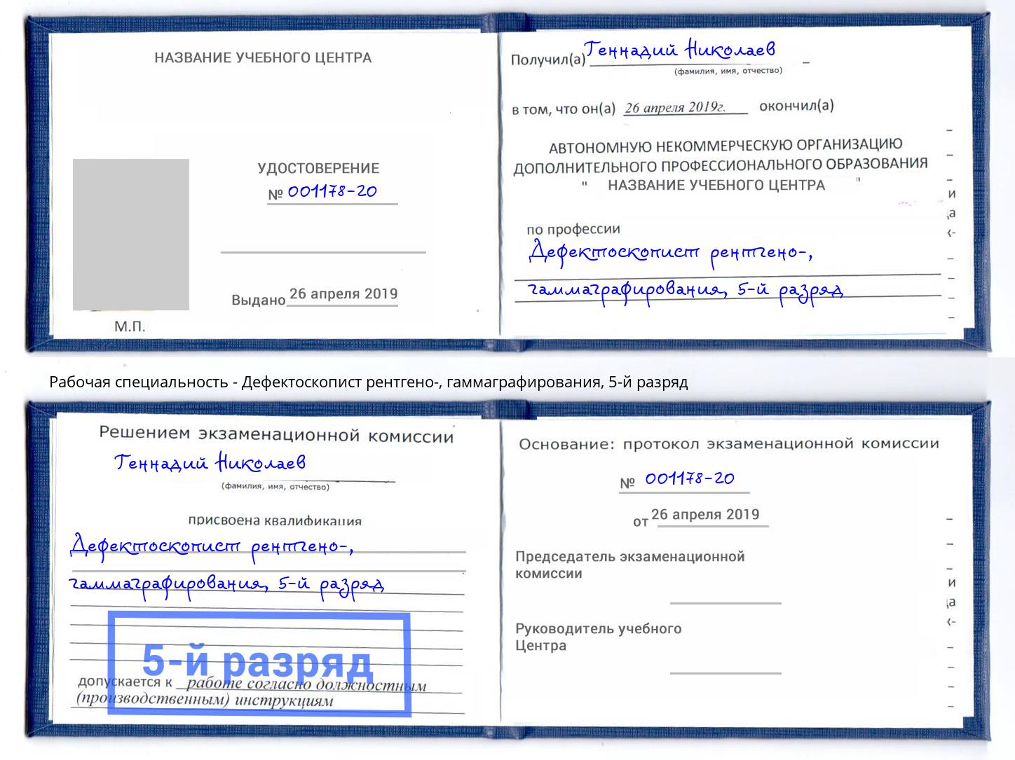 корочка 5-й разряд Дефектоскопист рентгено-, гаммаграфирования Нарткала