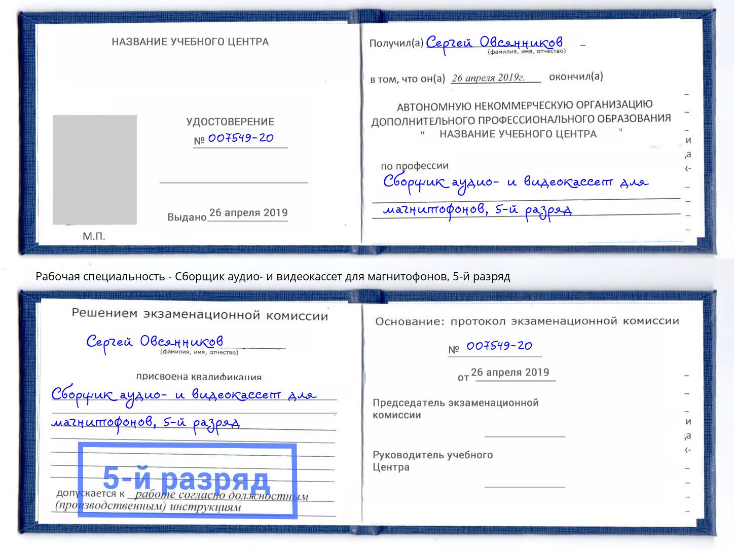 корочка 5-й разряд Сборщик аудио- и видеокассет для магнитофонов Нарткала