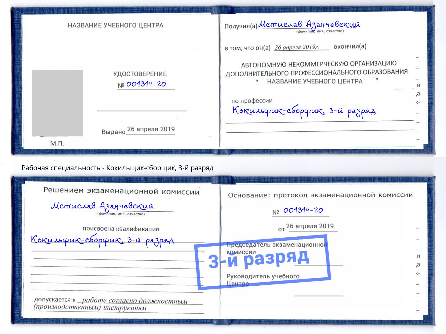 корочка 3-й разряд Кокильщик-сборщик Нарткала
