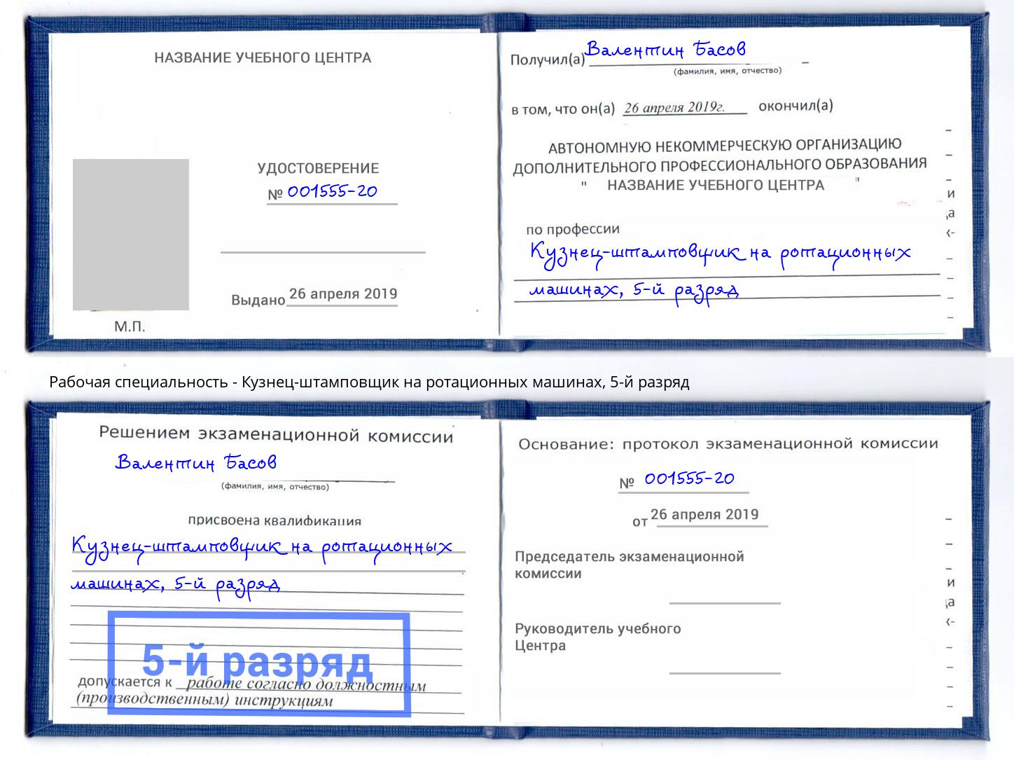 корочка 5-й разряд Кузнец-штамповщик на ротационных машинах Нарткала