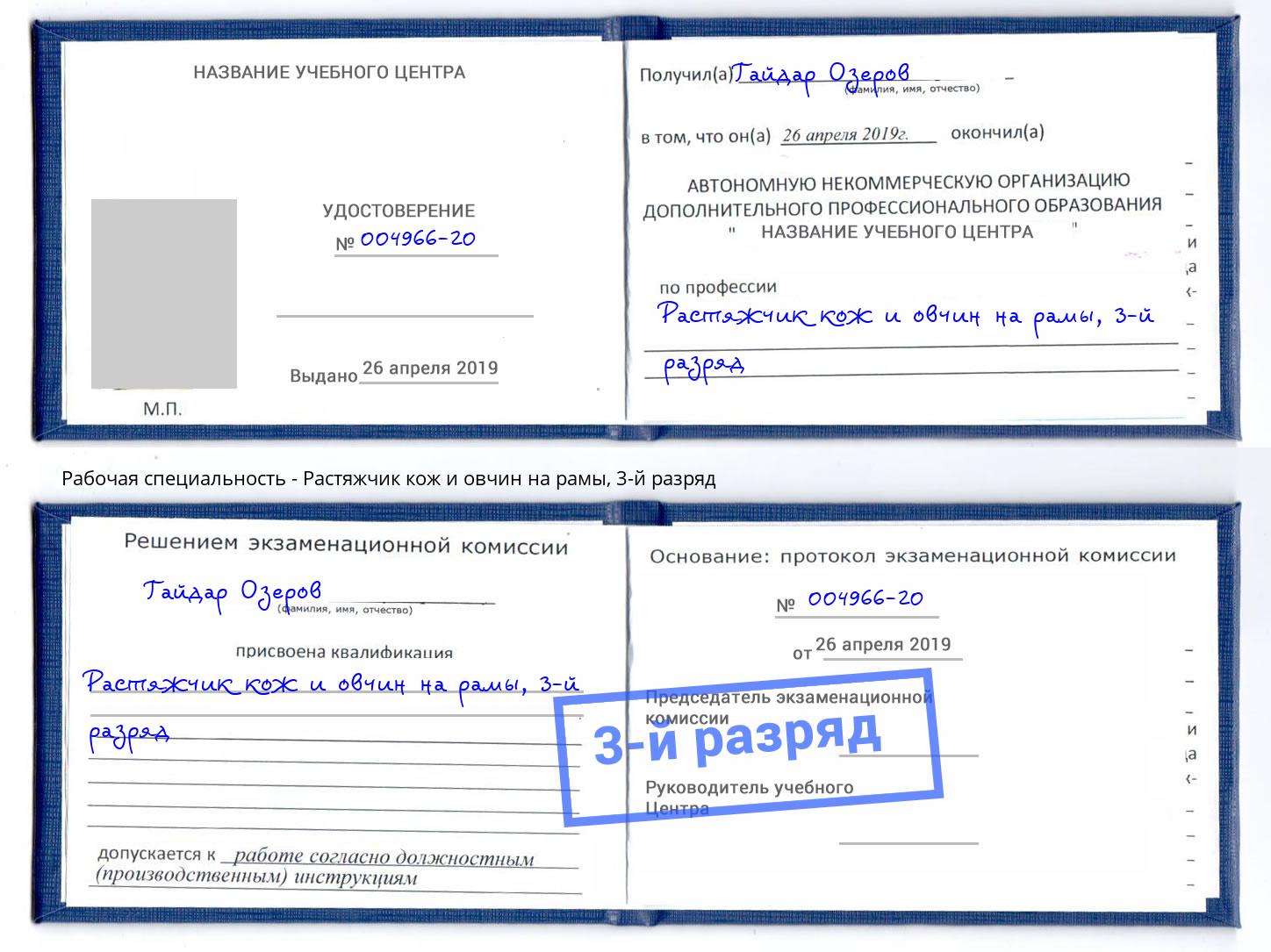 корочка 3-й разряд Растяжчик кож и овчин на рамы Нарткала