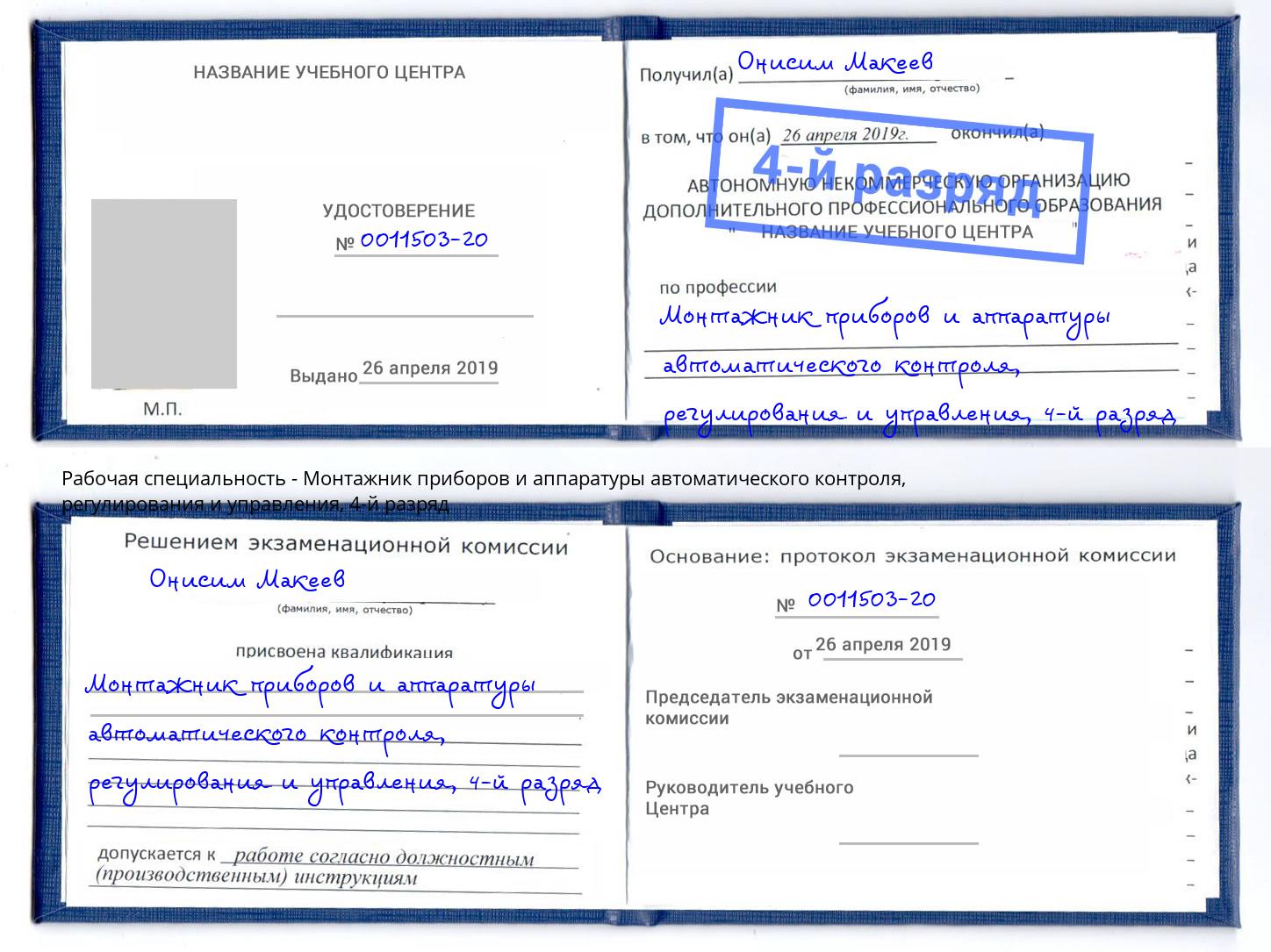 корочка 4-й разряд Монтажник приборов и аппаратуры автоматического контроля, регулирования и управления Нарткала