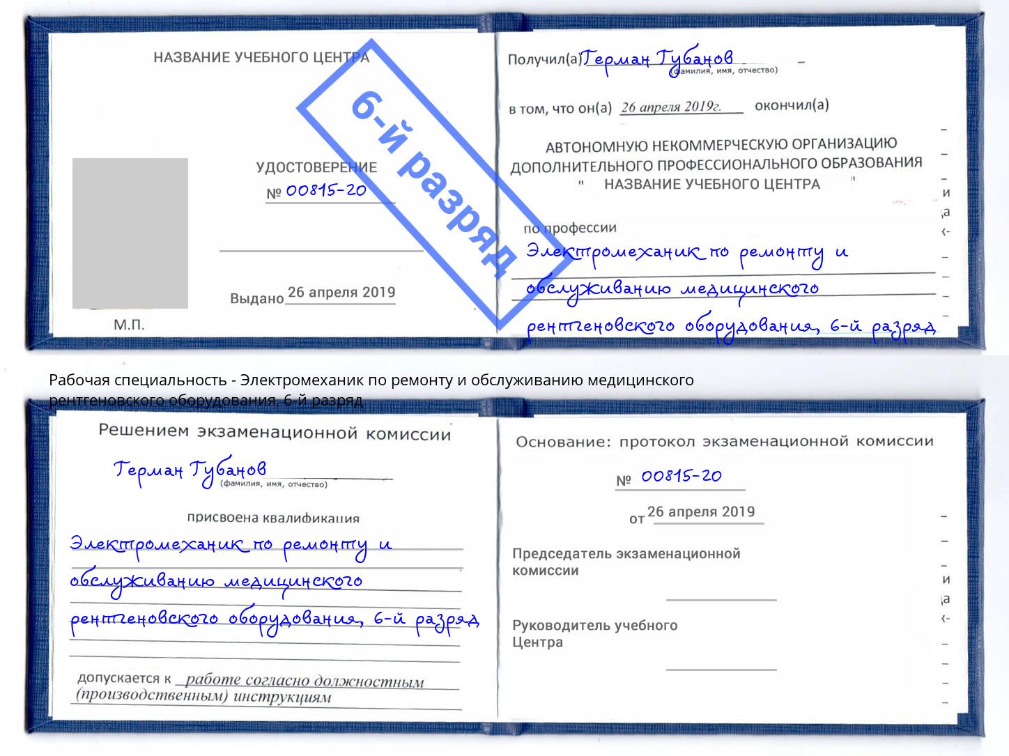 корочка 6-й разряд Электромеханик по ремонту и обслуживанию медицинского рентгеновского оборудования Нарткала