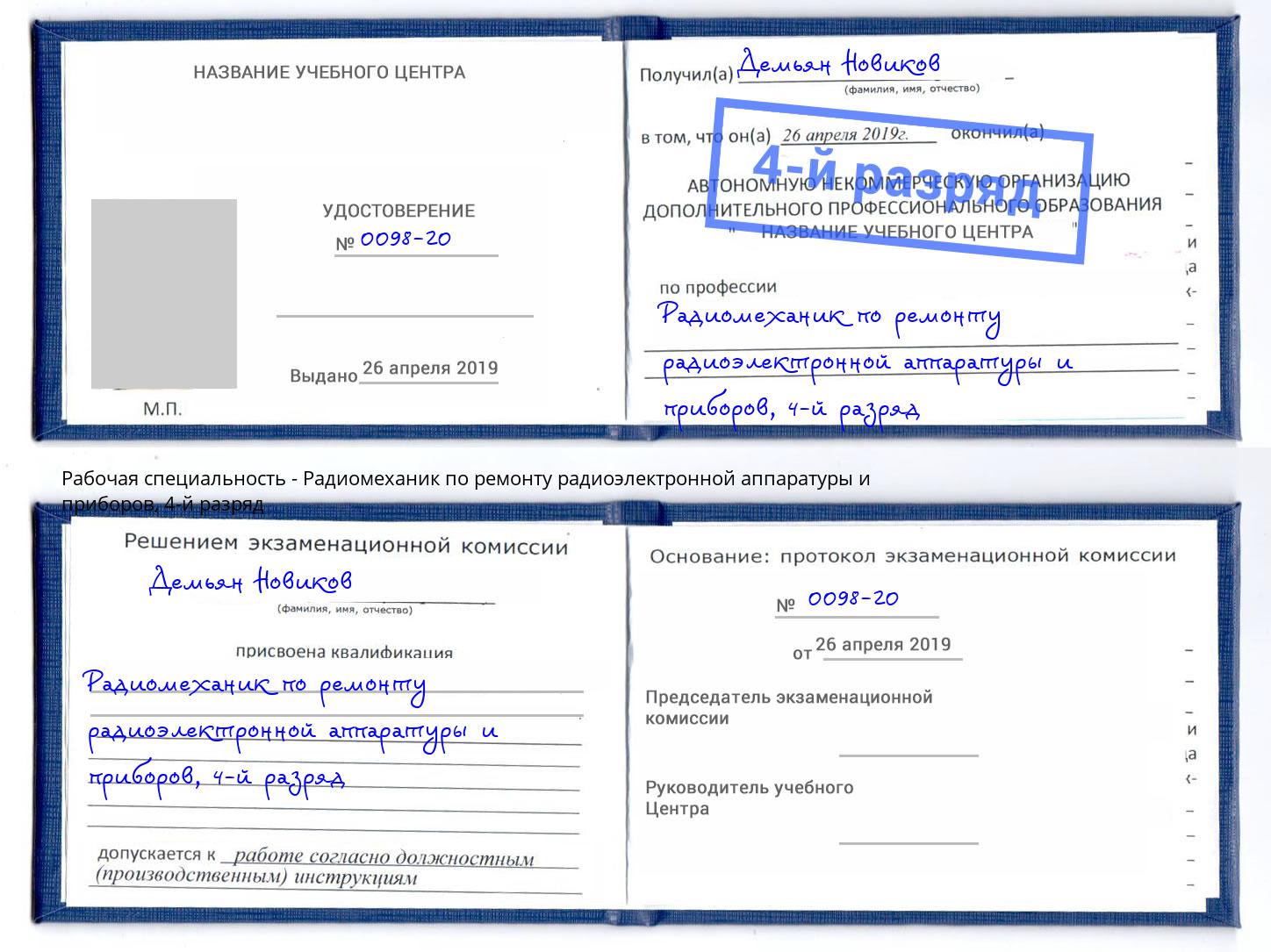 корочка 4-й разряд Радиомеханик по ремонту радиоэлектронной аппаратуры и приборов Нарткала